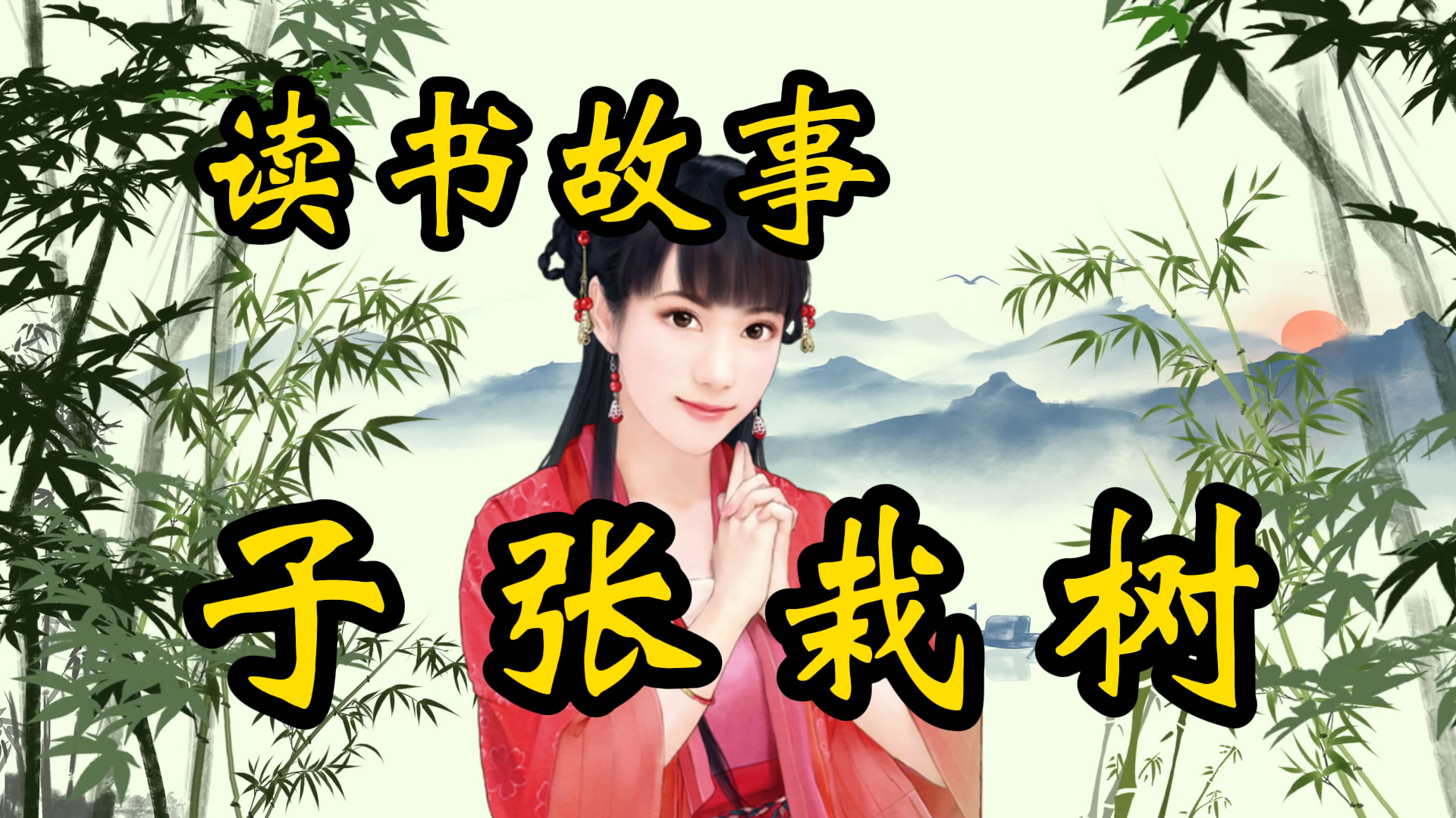 读书故事：子张栽树！