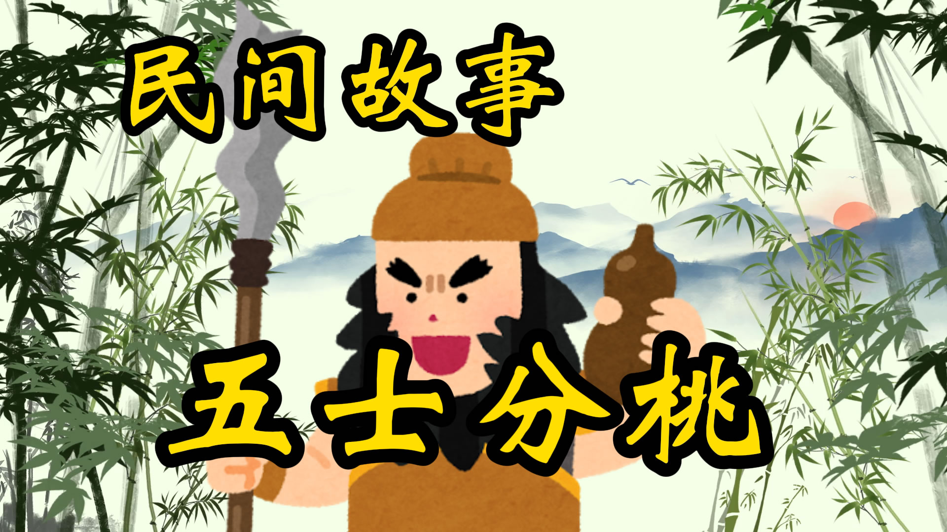 民间故事：五士分桃！