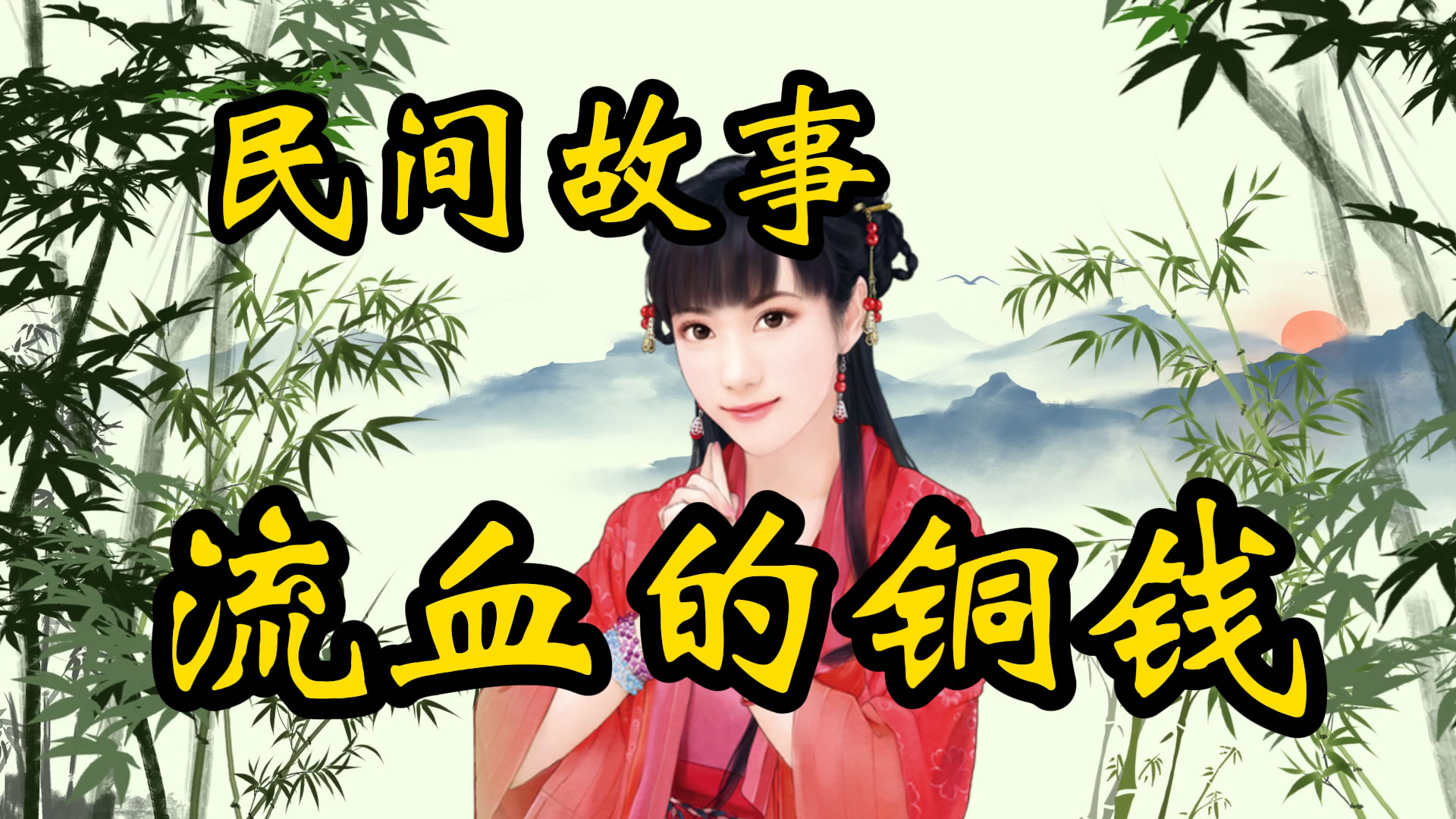 民间故事：流血的铜钱！
