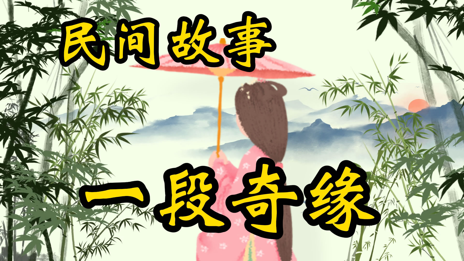 民间故事：一段奇缘的故事！