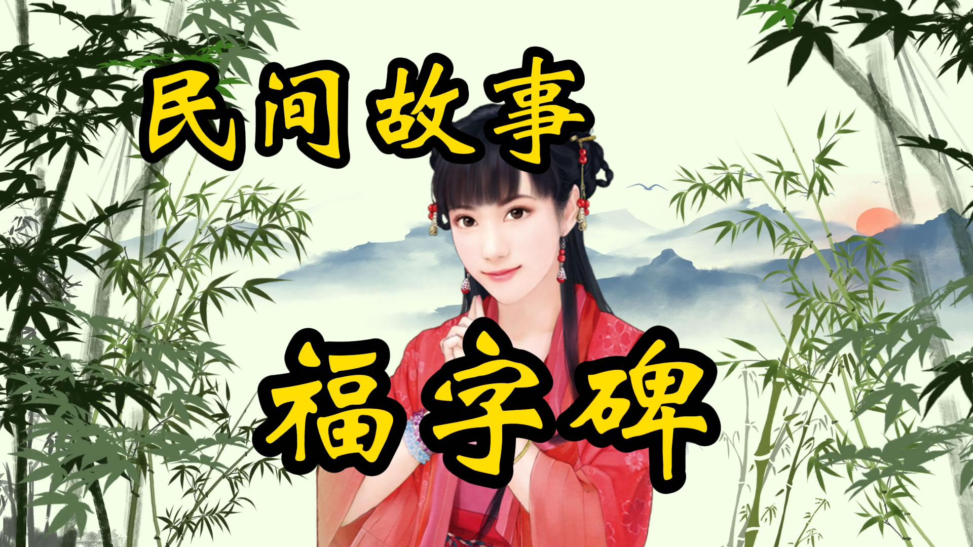 民间故事：福字碑！