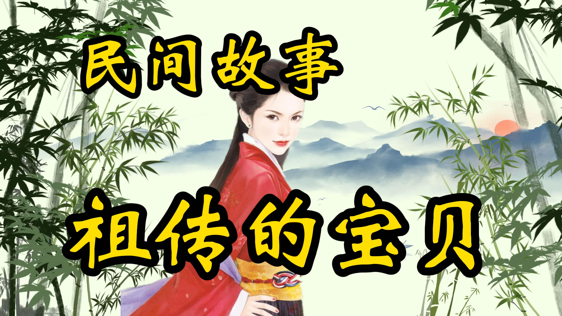民间故事：祖传的宝贝！