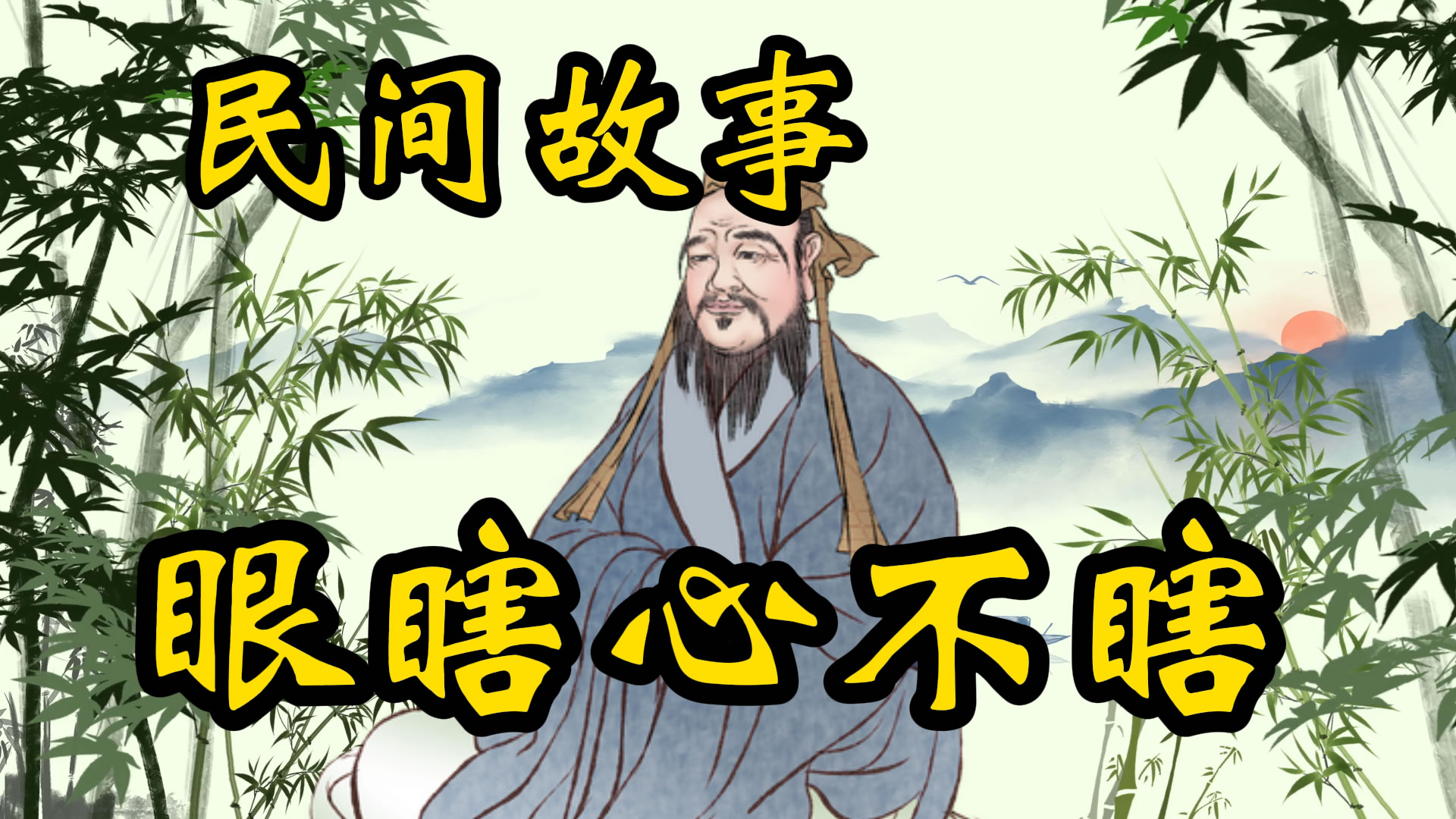 民间故事：眼瞎心不瞎的故事！