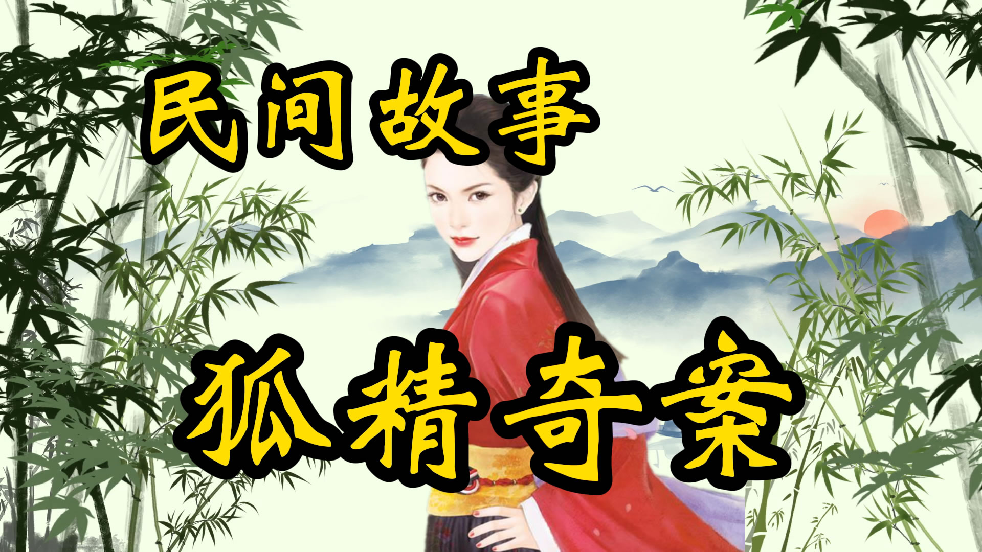 民间故事：狐精奇案！