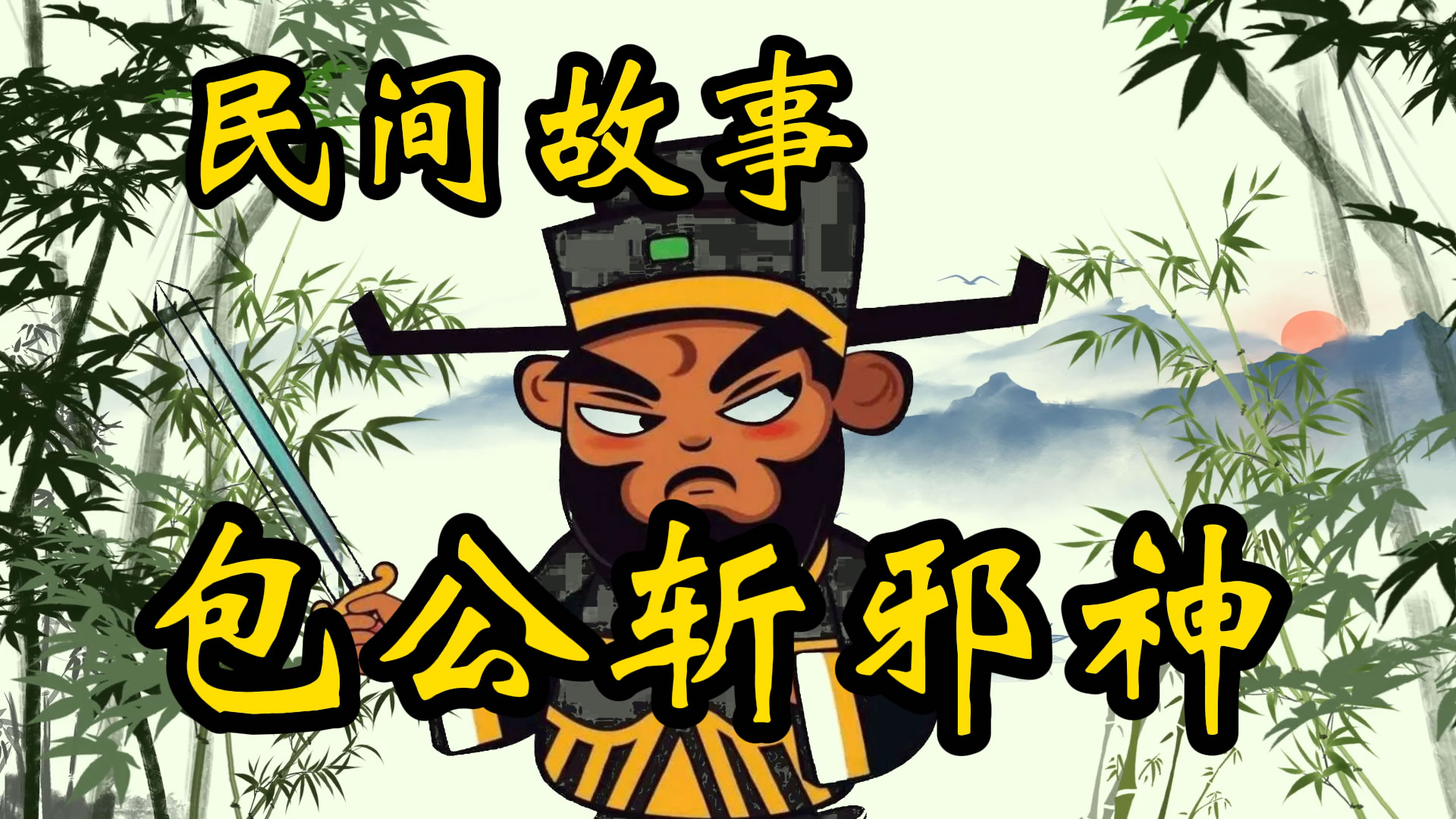 民间故事：包公斩邪神！