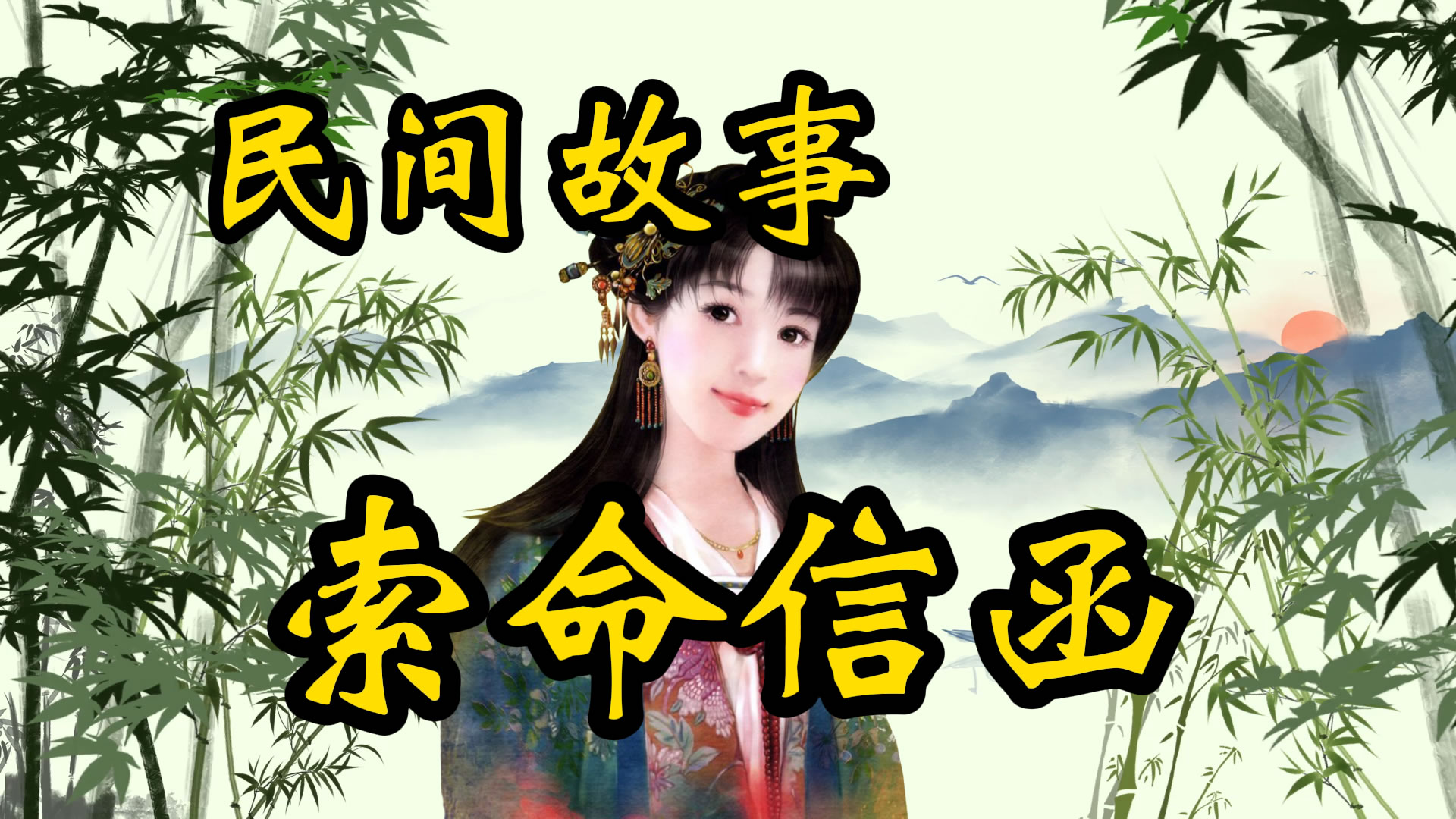民间故事：索命信函！
