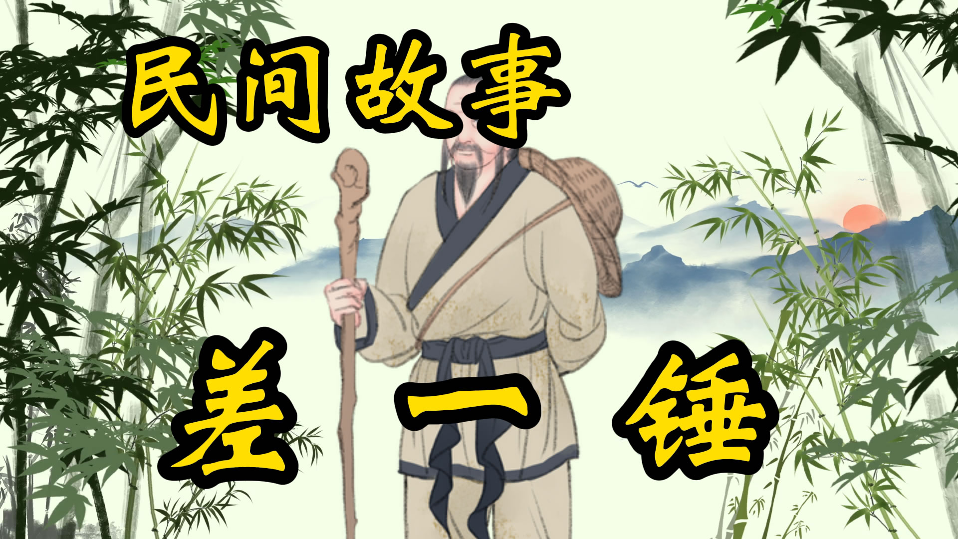 民间故事：差一锤子！