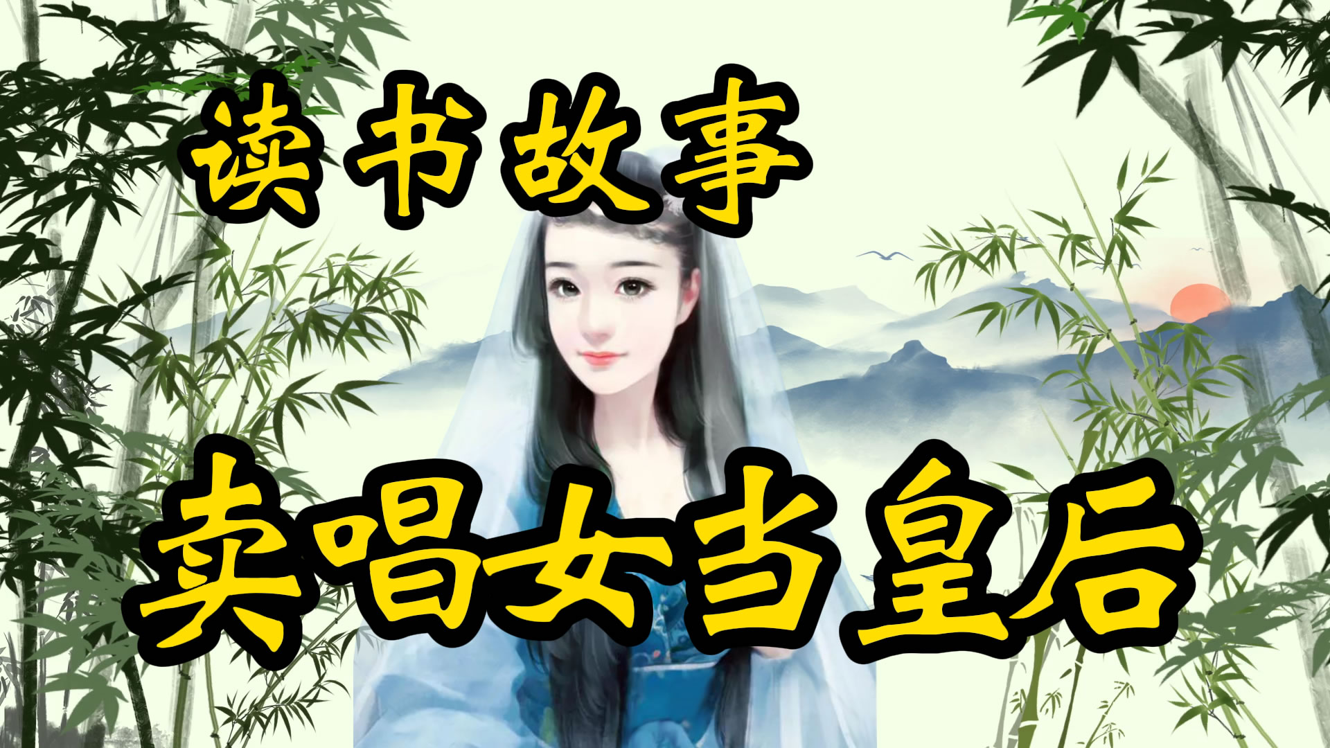 读书故事：从街头卖唱女到当朝皇太后，这个风尘女子不一般！