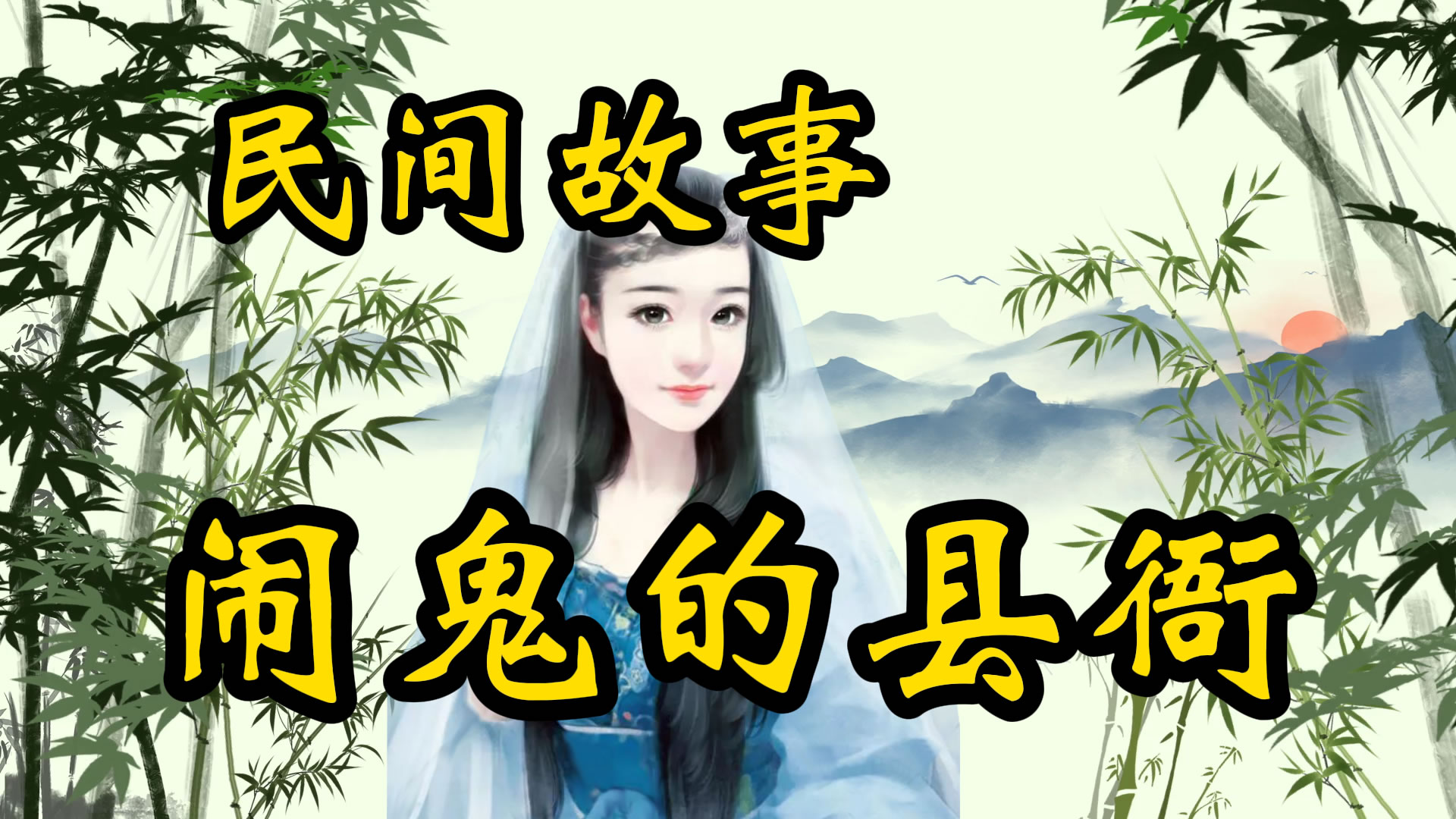 民间故事：闹鬼的县衙！
