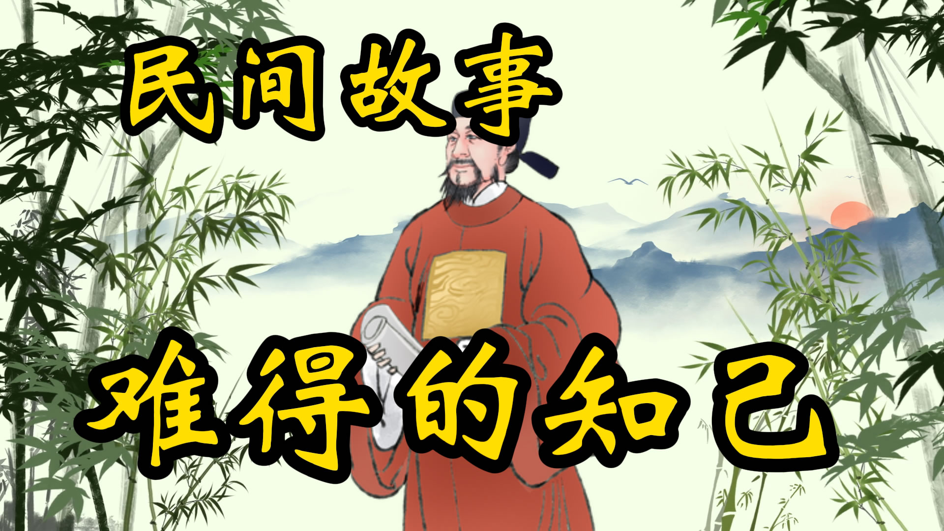 民间故事：难得的知己！