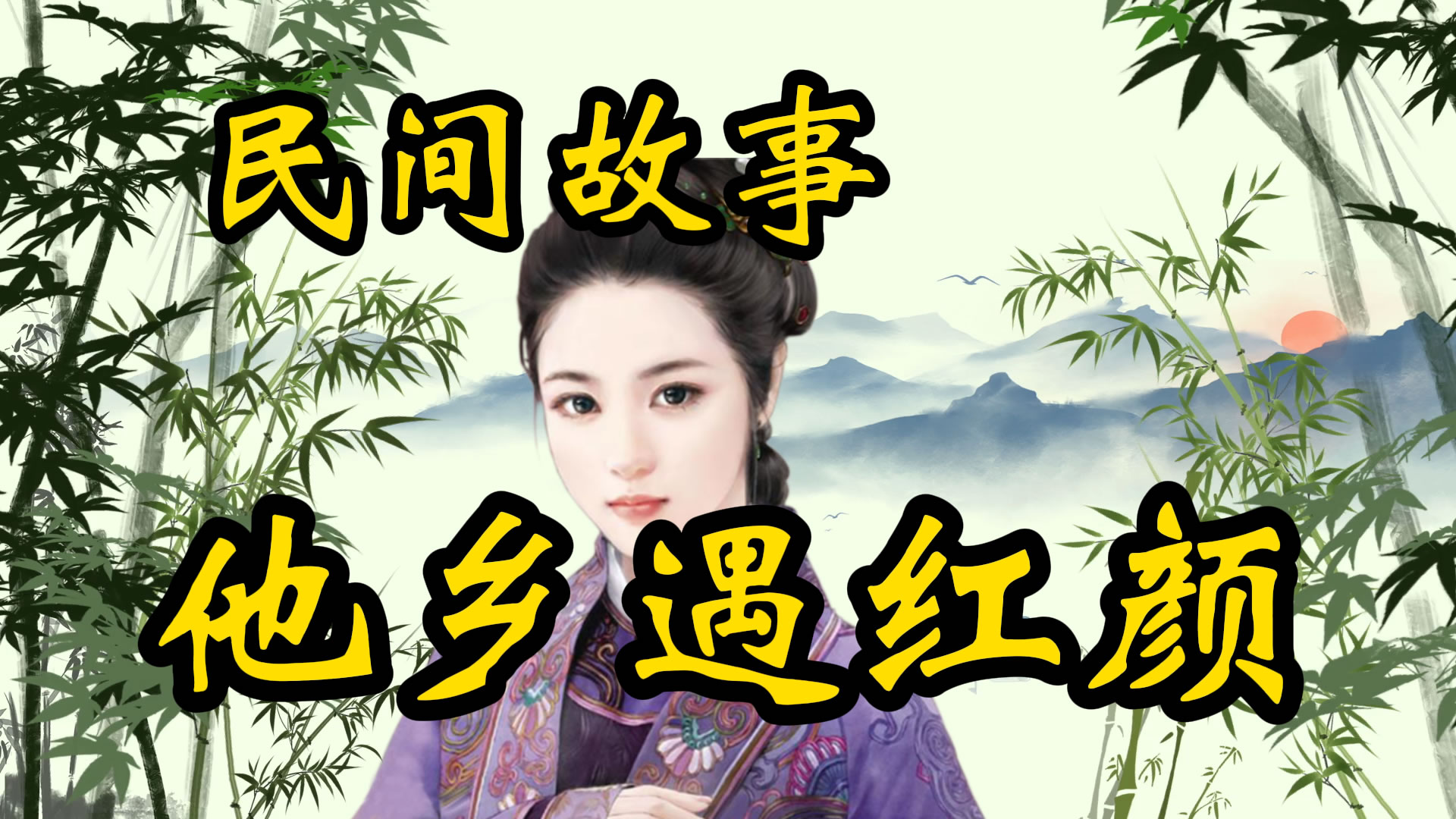 民间故事：他乡遇红颜！