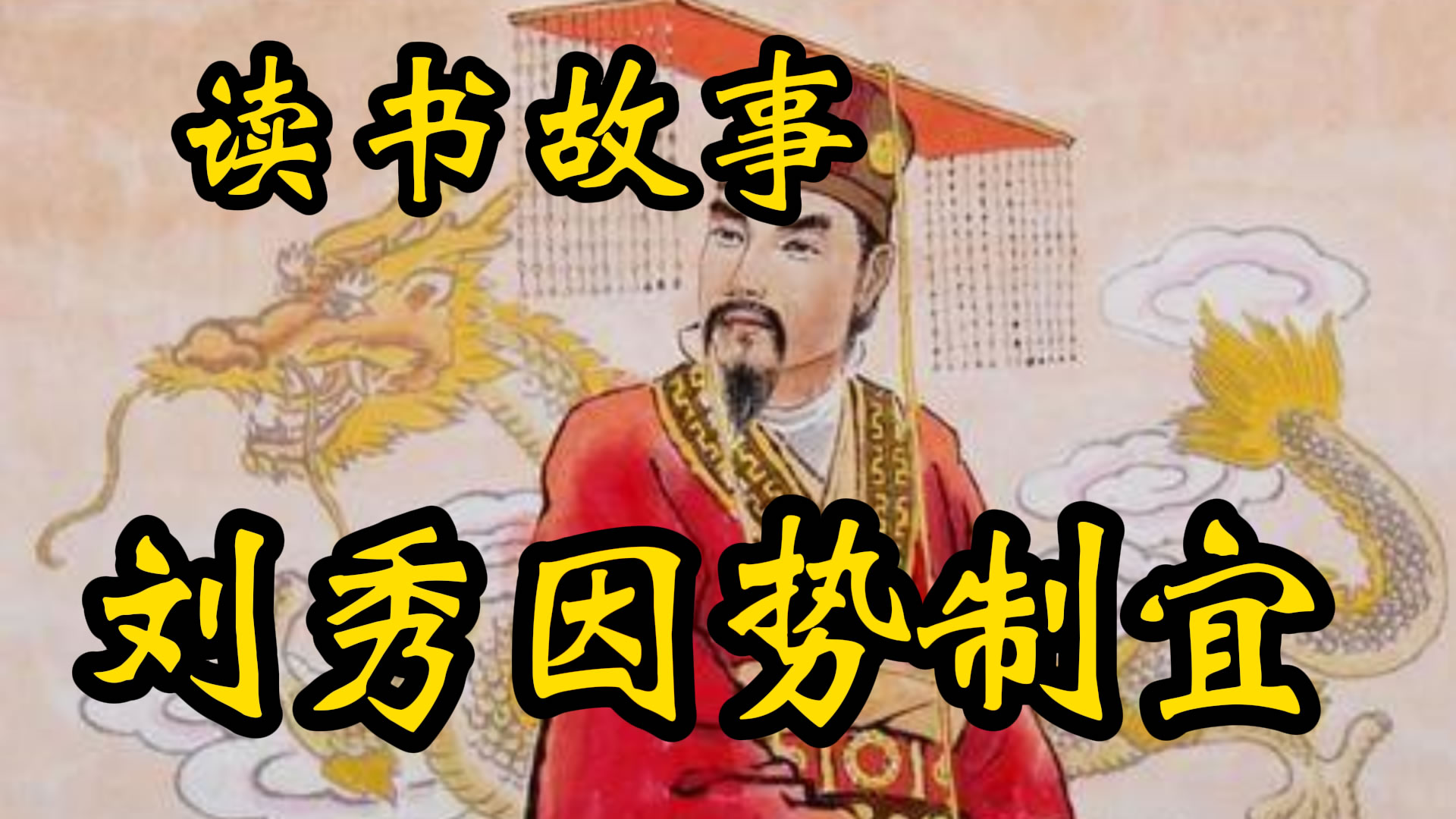读书故事：刘秀因势制宜！