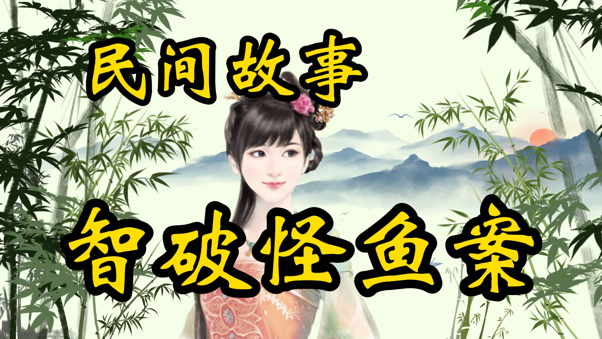 民间故事：蒋知县智破怪鱼案！