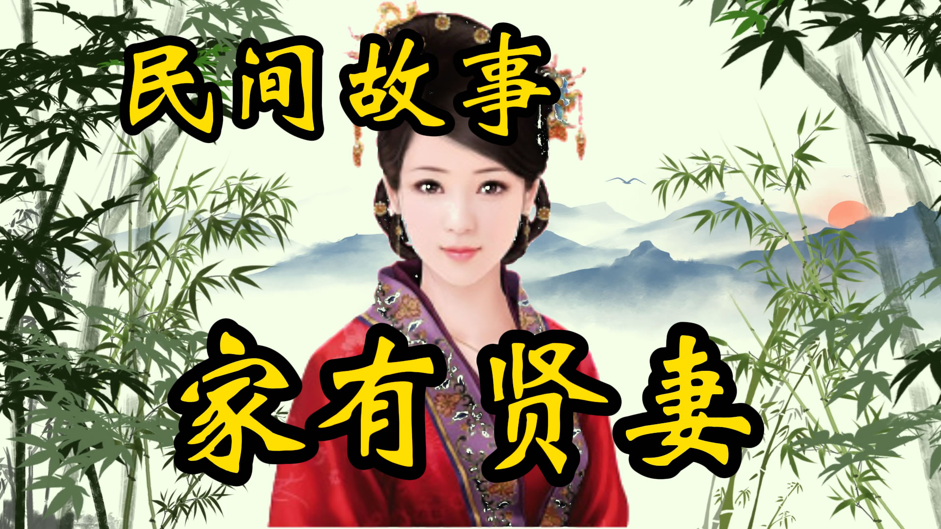民间故事：家有贤妻的故事！