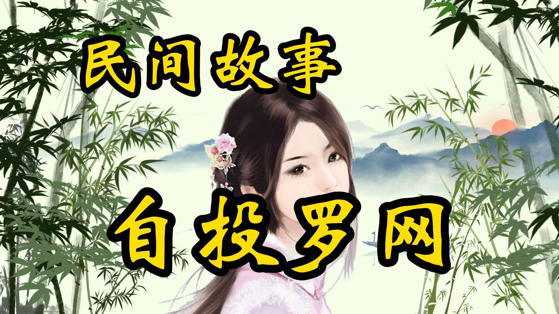 民间故事：自投罗网，傻女婿自以为是要害丈母娘！