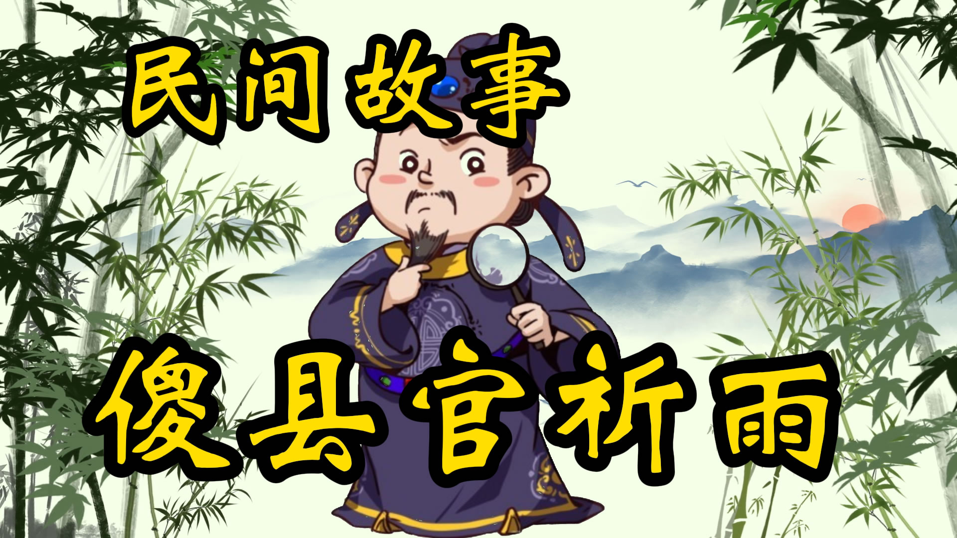 民间故事：县太爷祈雨！