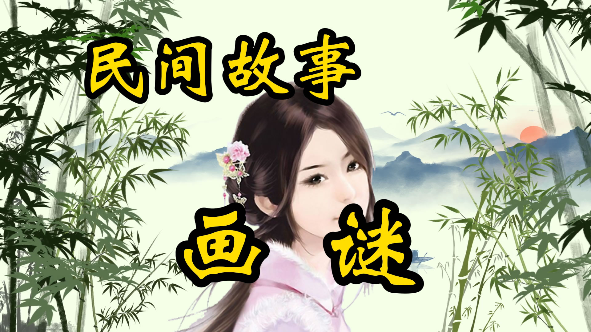 民间故事：画谜的故事！