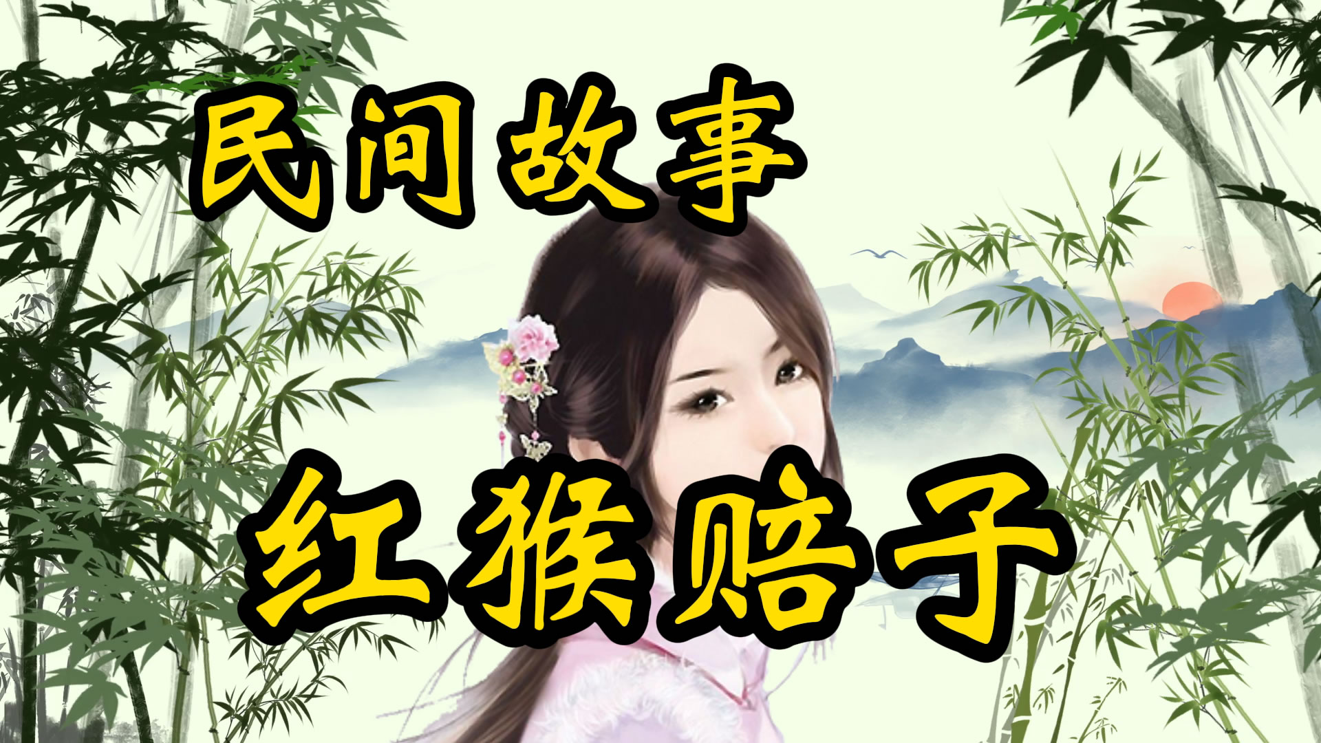 民间故事：红猴赔子的故事！