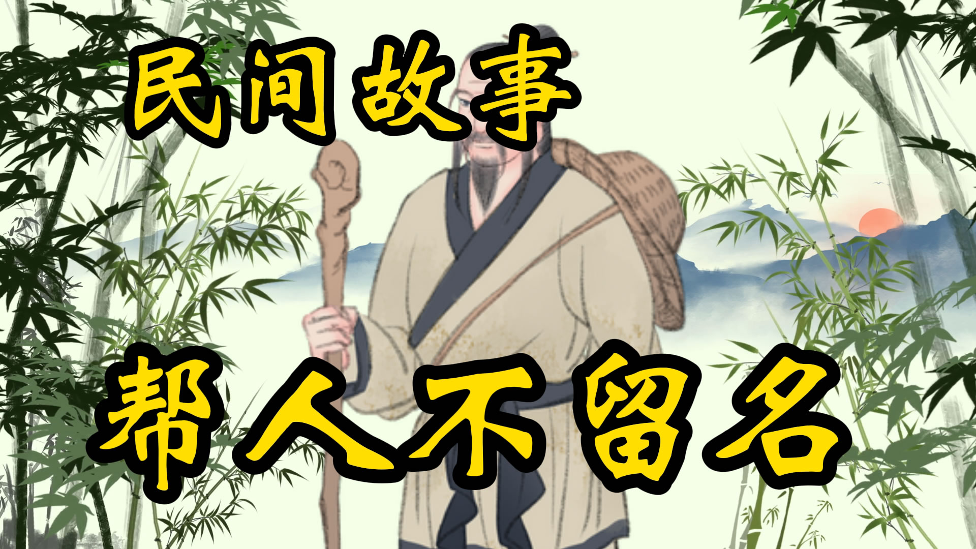 民间故事：帮人不留名！