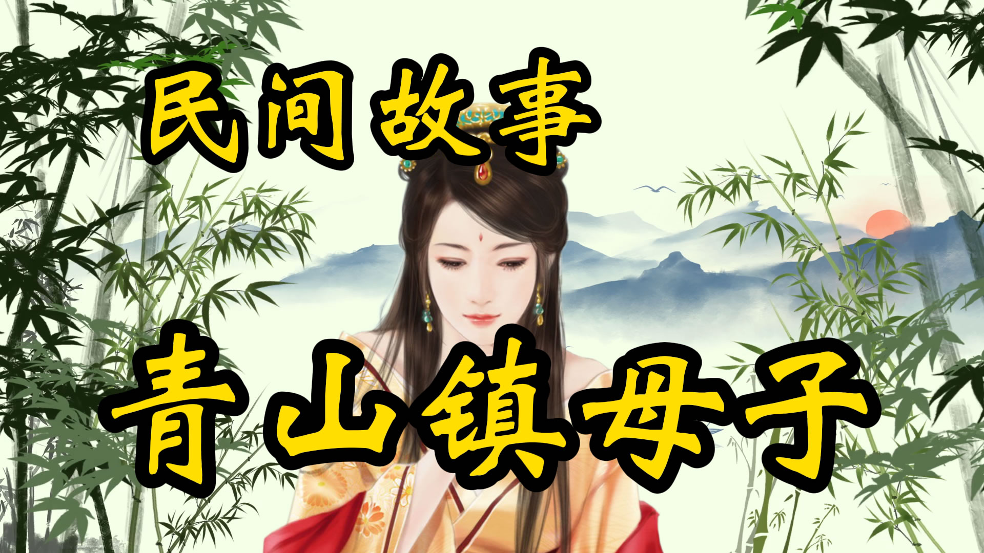 民间故事：青山镇母子！
