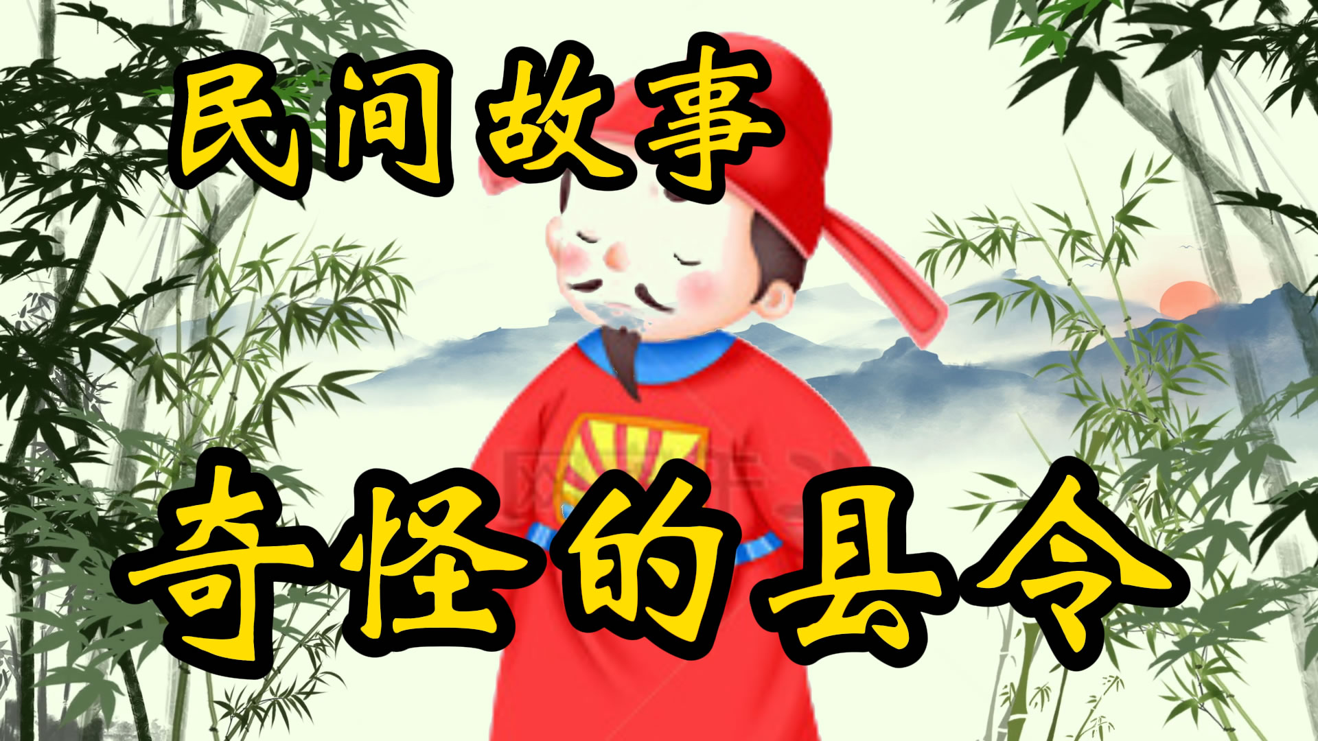 民间故事：奇怪的县令！
