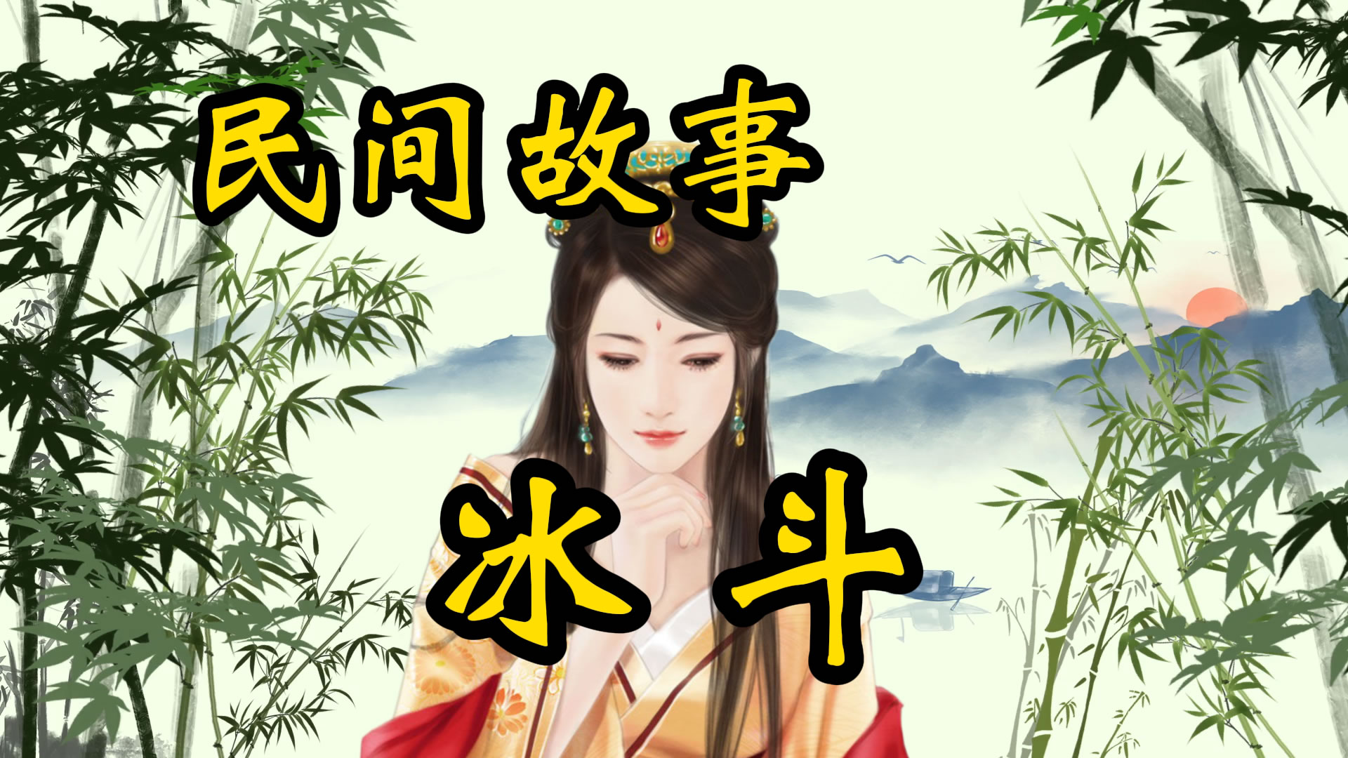 民间故事：冰斗！