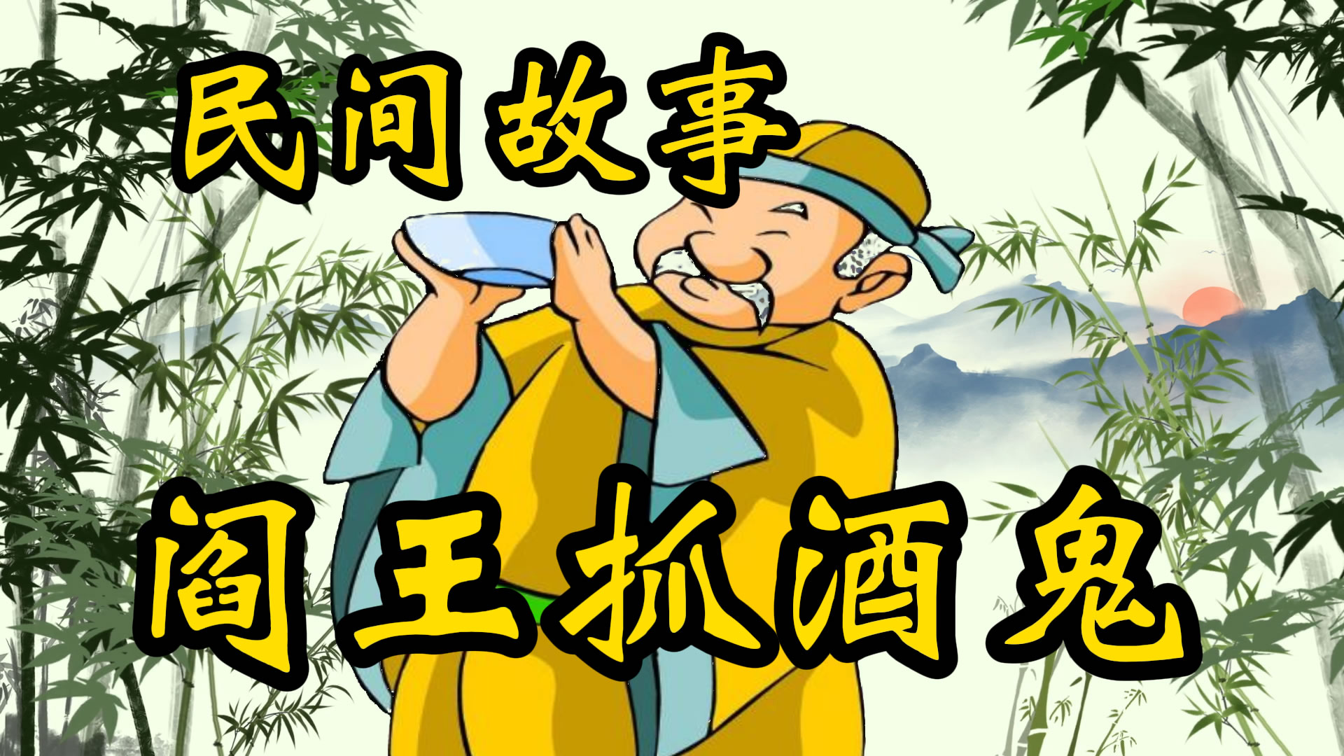 民间故事：阎王抓酒鬼！
