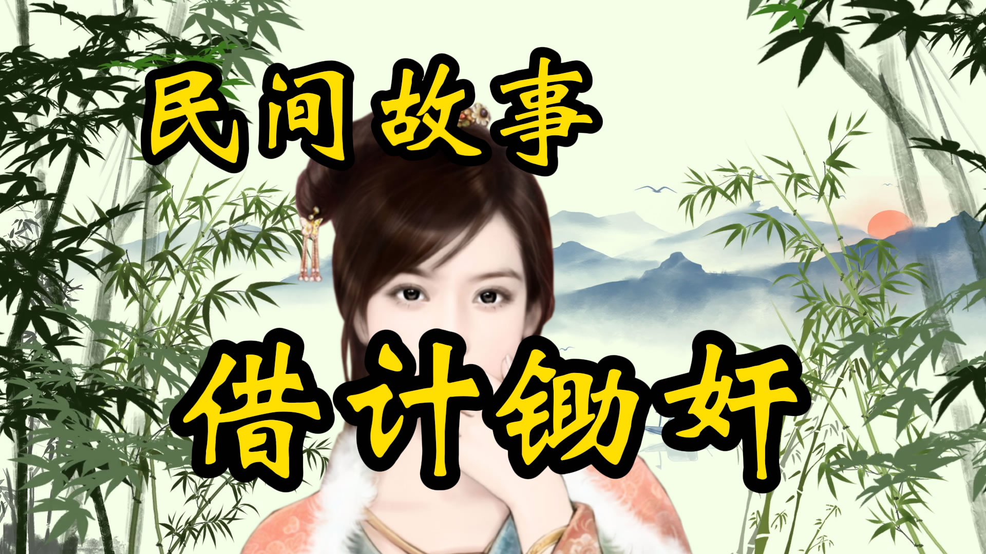 民间故事：借计锄奸！