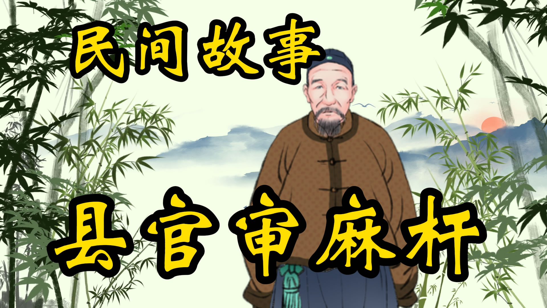 民间故事：县官审麻杆的故事！