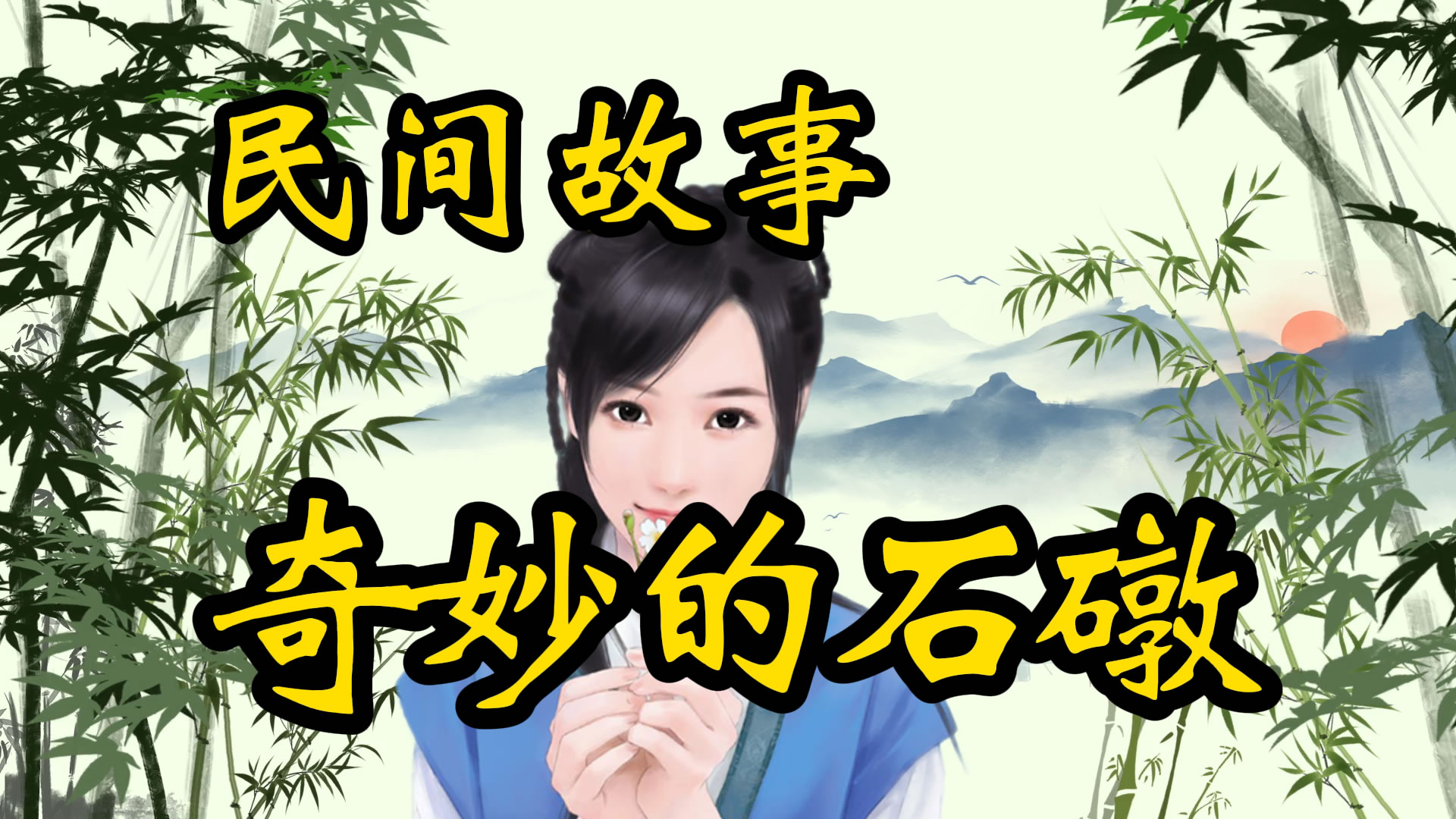 民间故事：奇妙的石礅！
