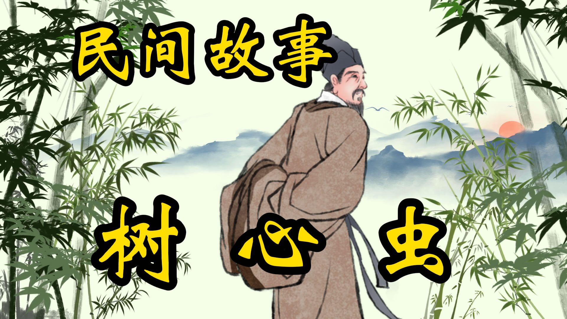 民间故事：树心虫的故事！