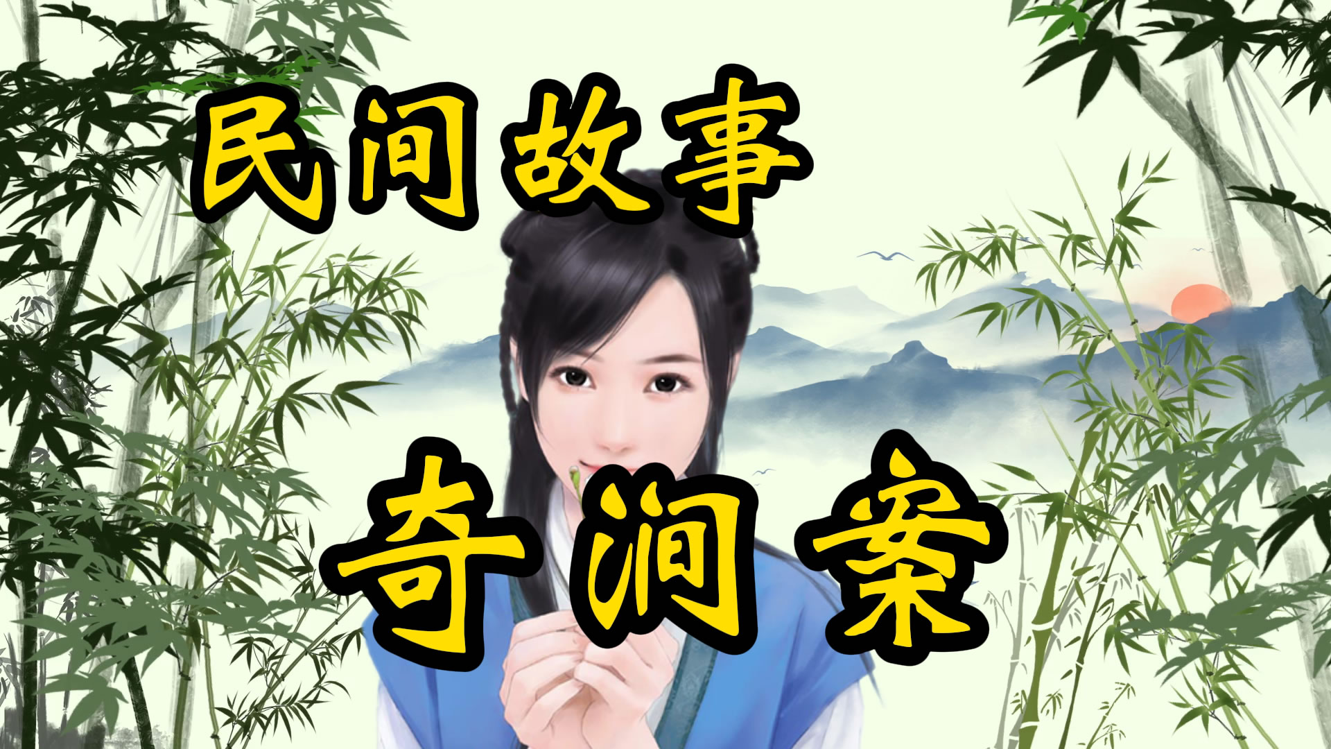 民间故事：奇涧案！