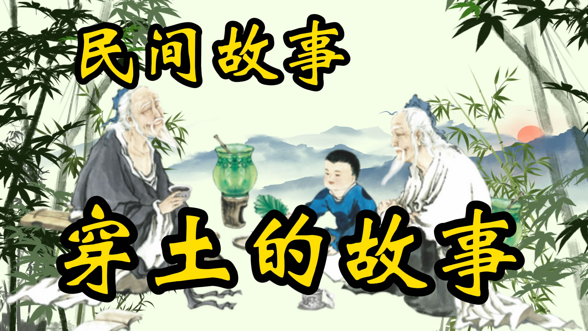民间故事：穿土的故事！