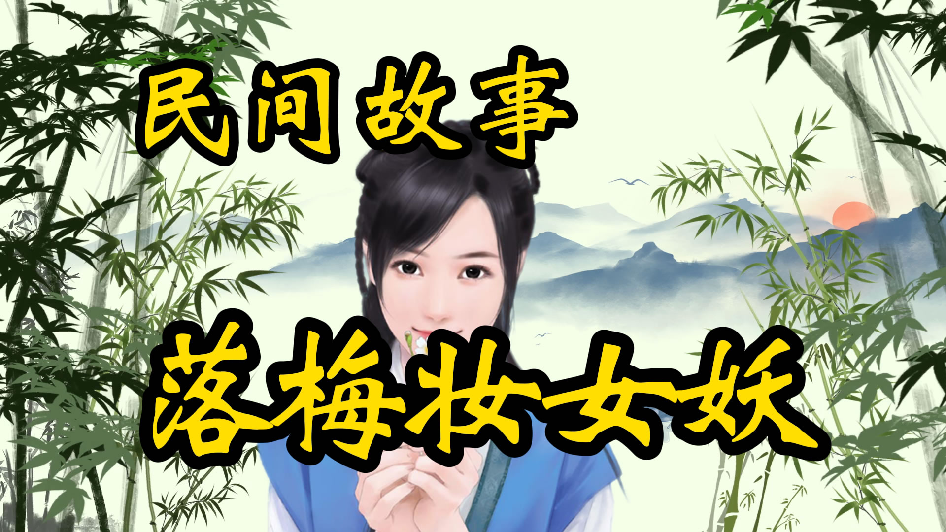 民间故事：落梅妆女妖！