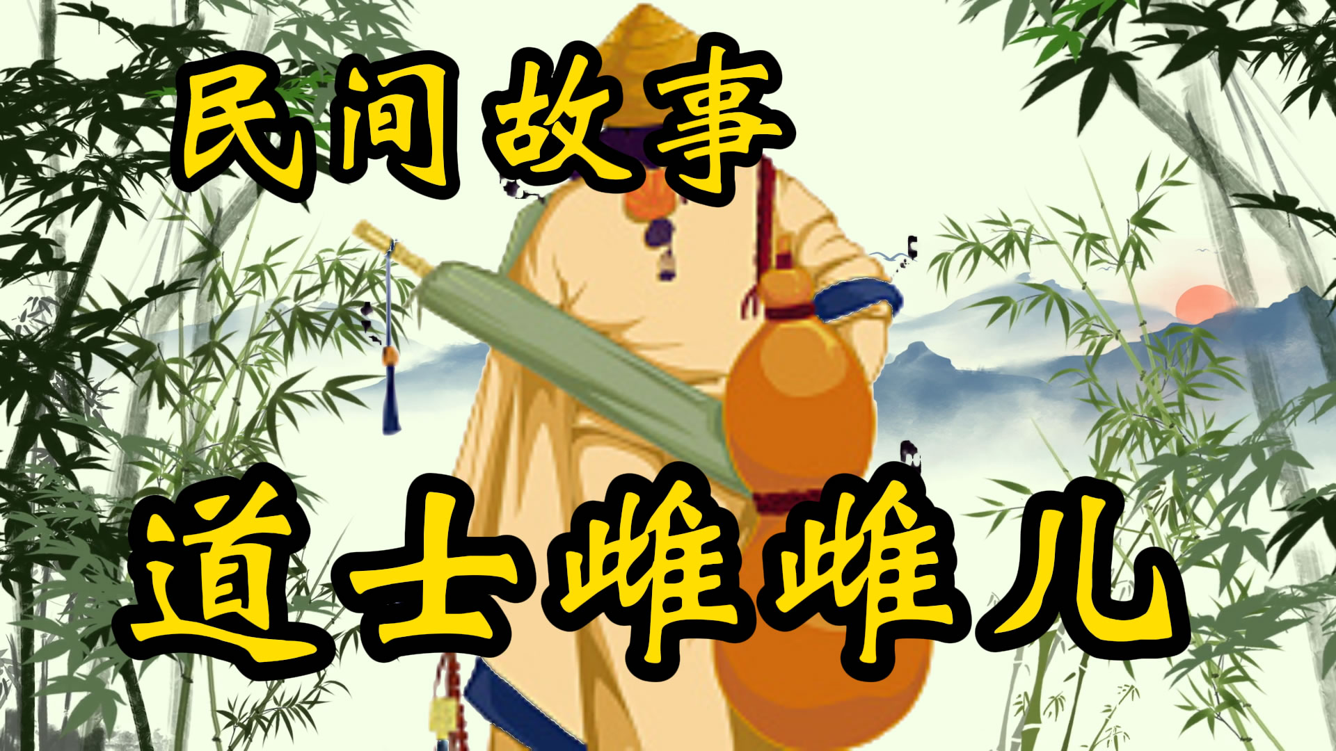民间故事：道士雌雌儿！
