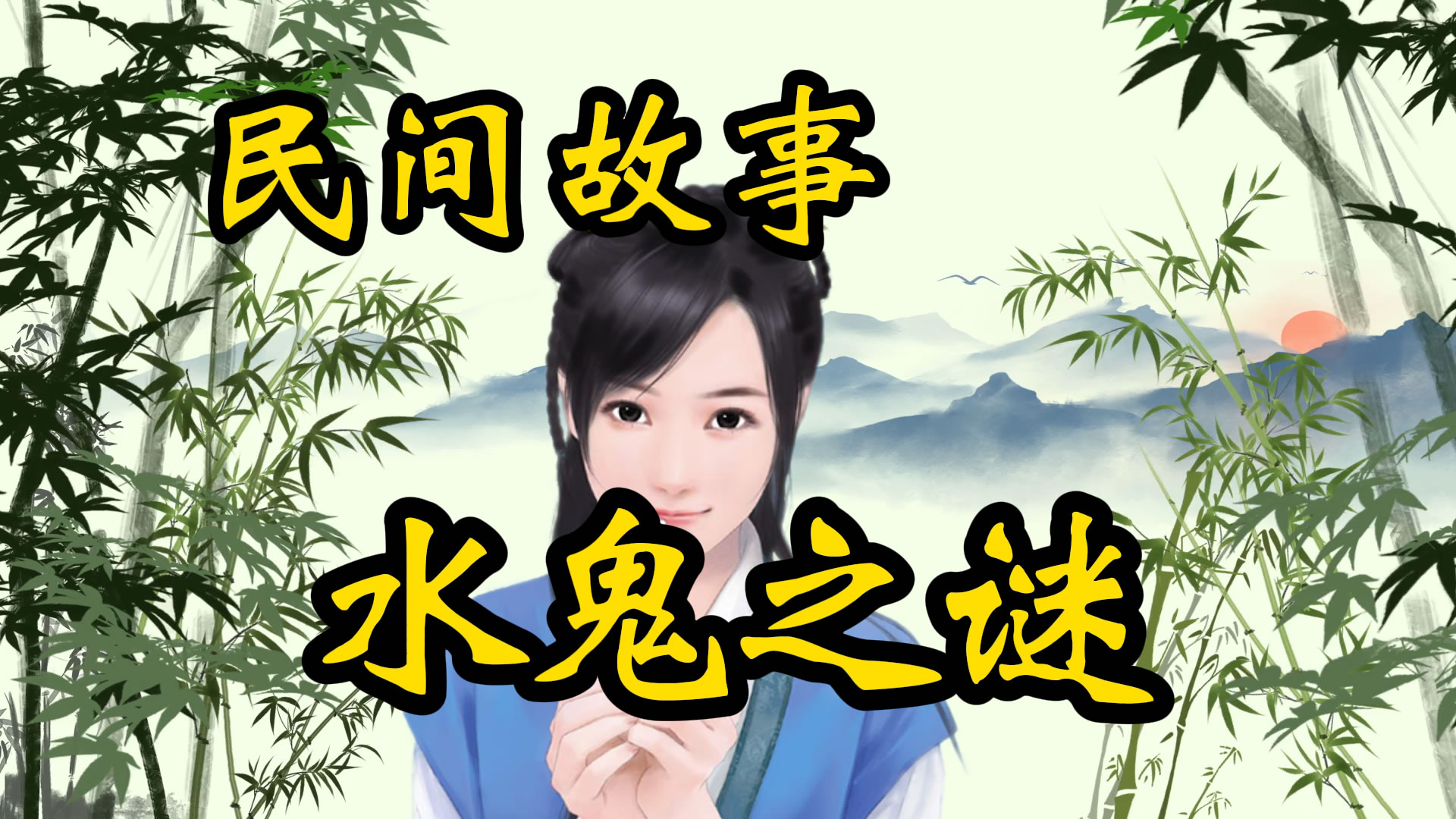 民间故事：水鬼之谜！