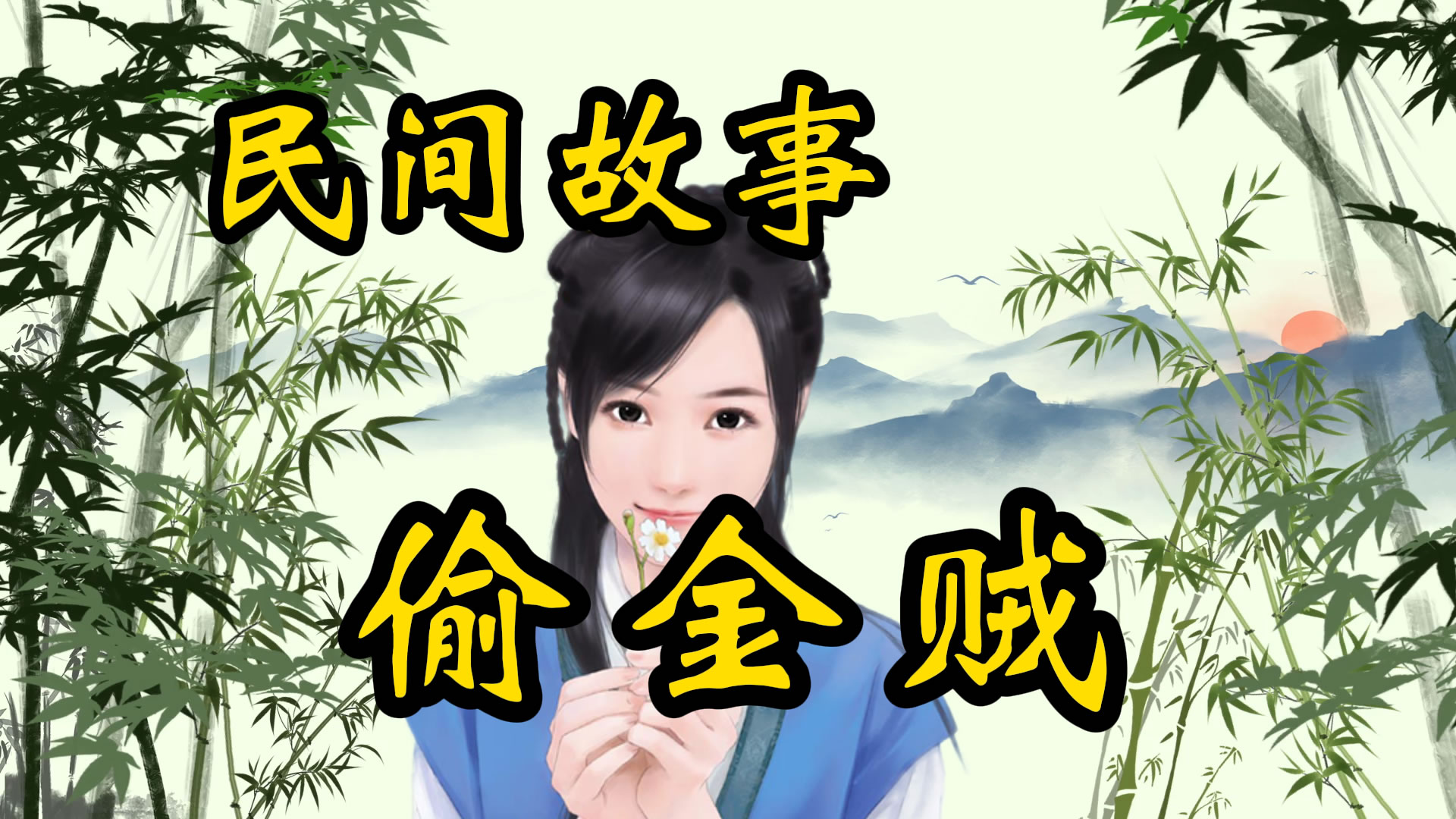 民间故事：偷金贼！