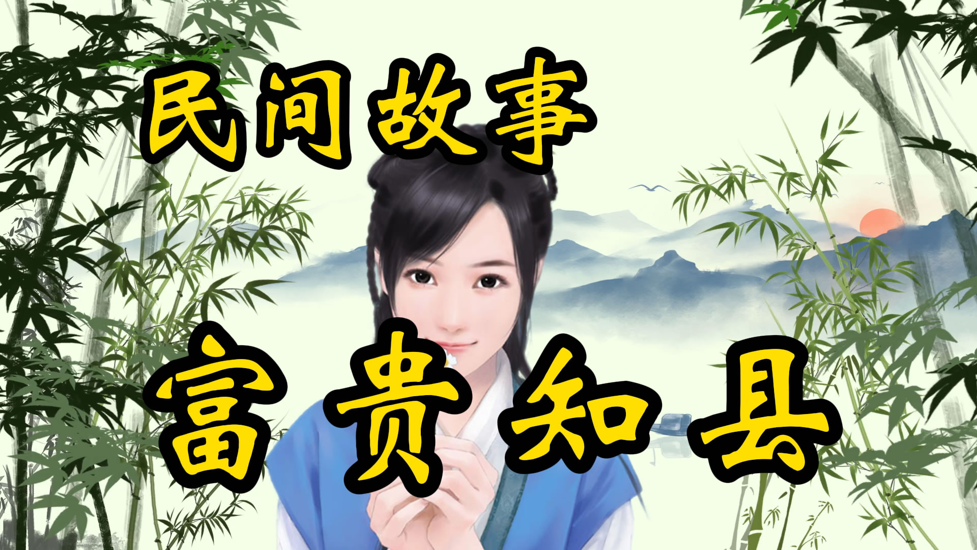 民间故事：富贵知县！