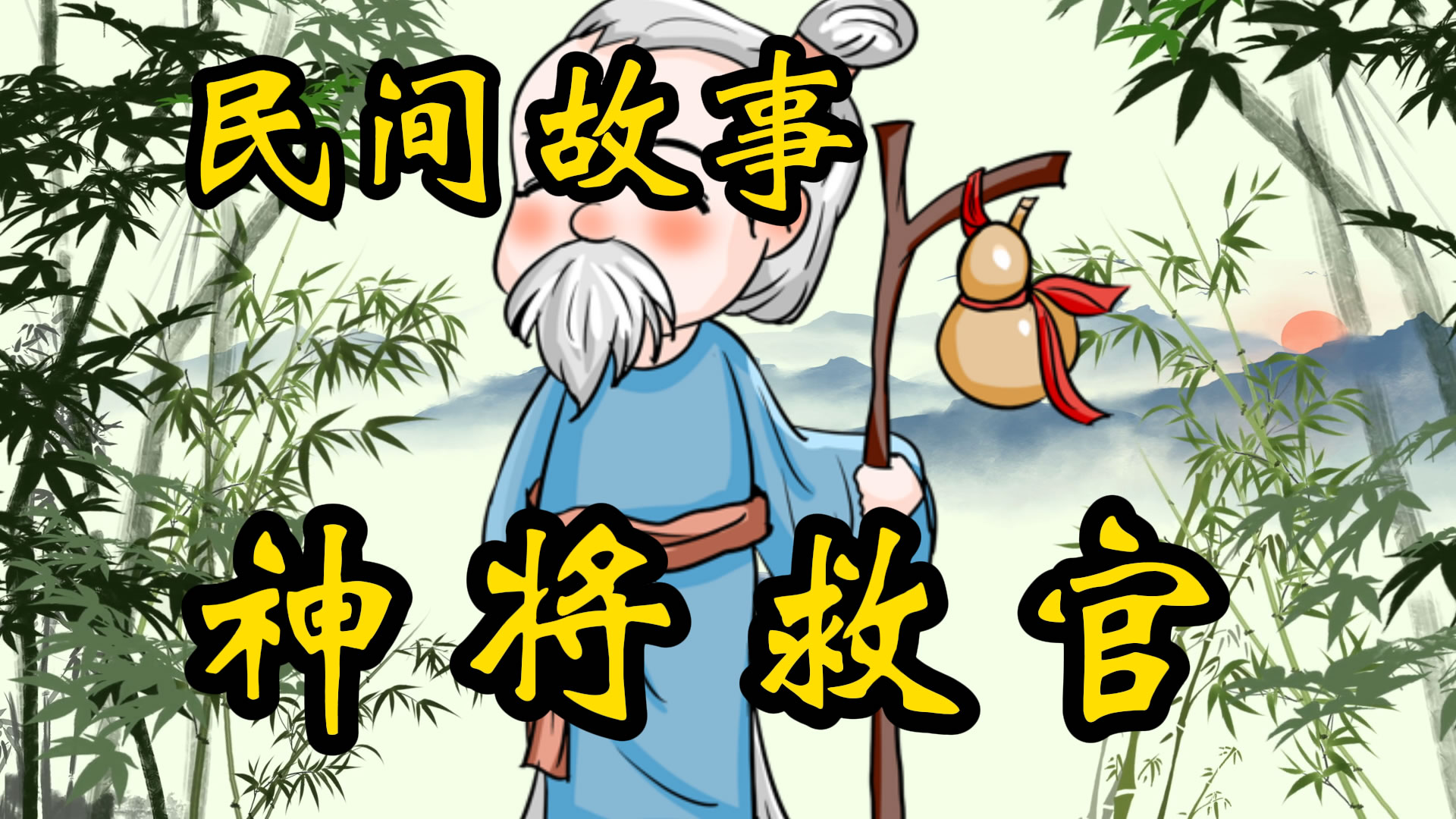 民间故事：神将救官！