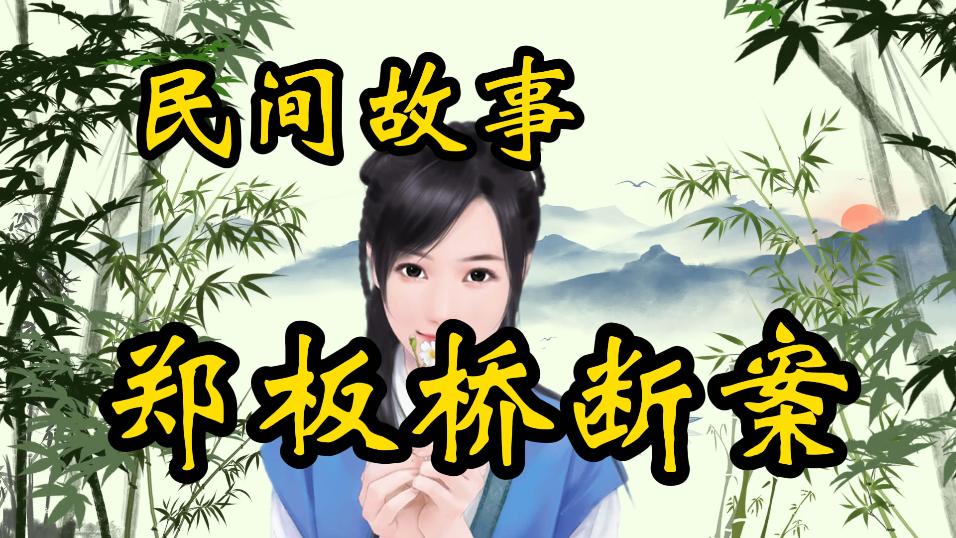 民间故事：郑板桥断奇案！