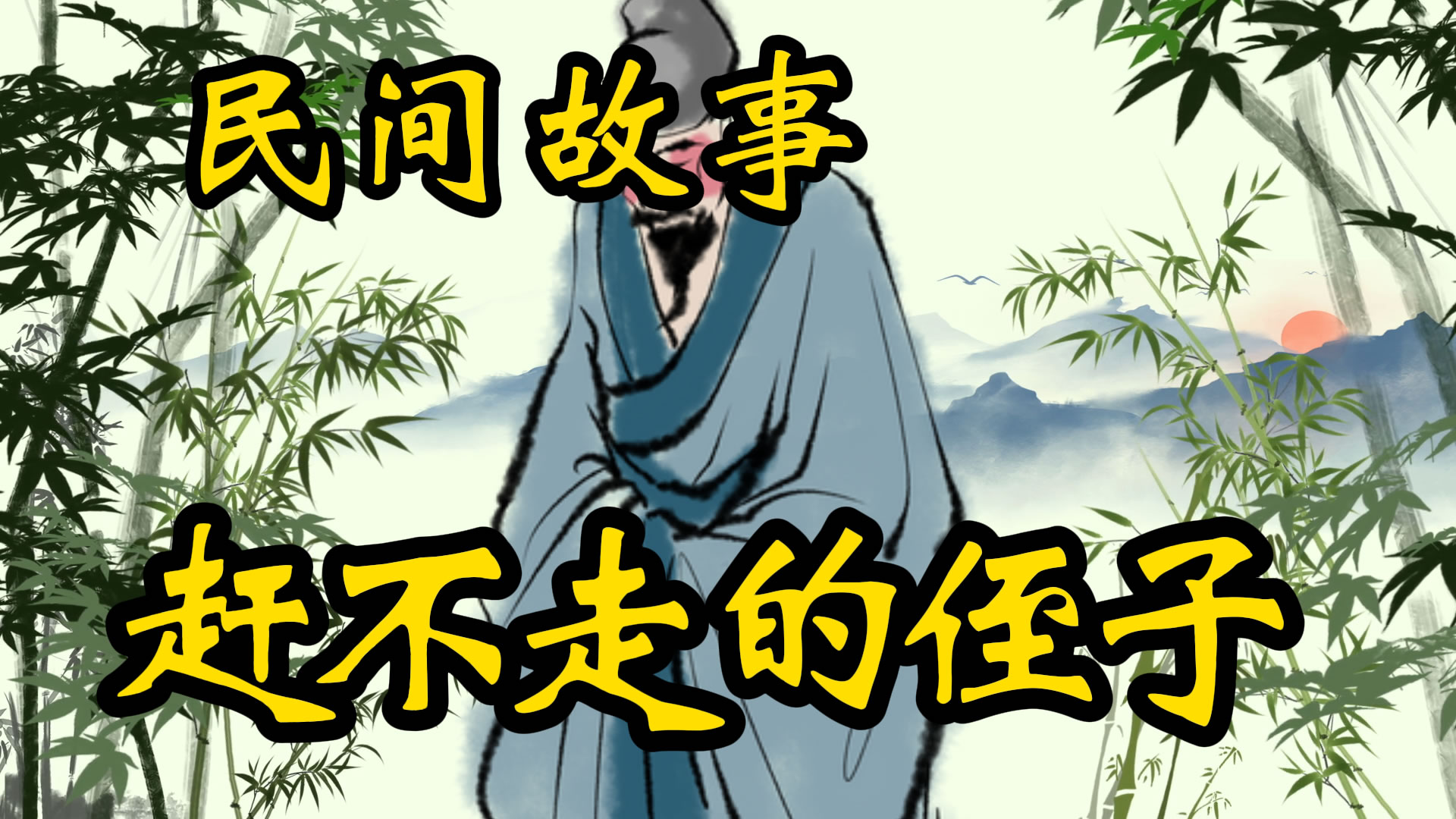 民间故事：赶不走的侄子！