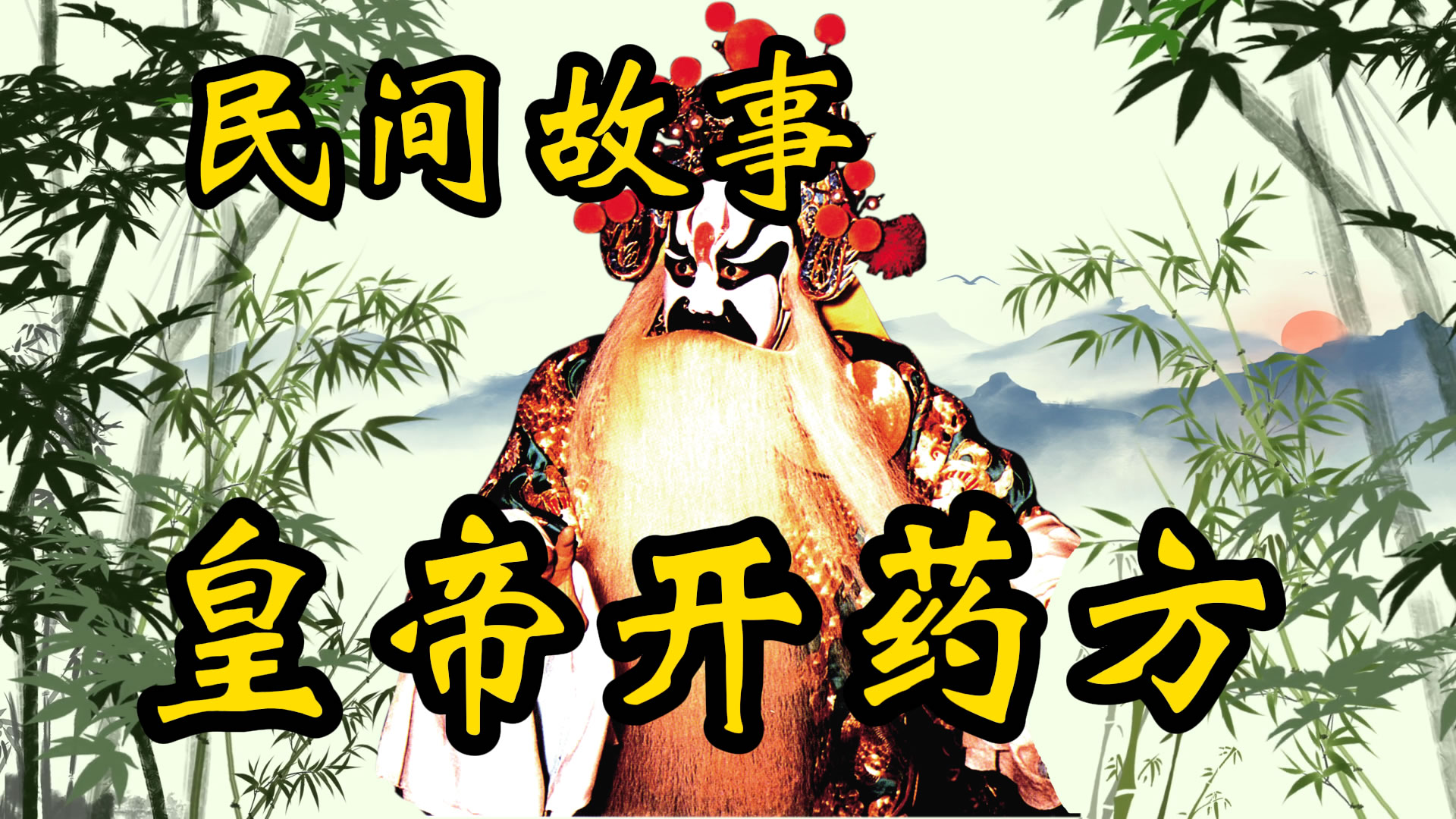 民间故事：皇帝开药方！