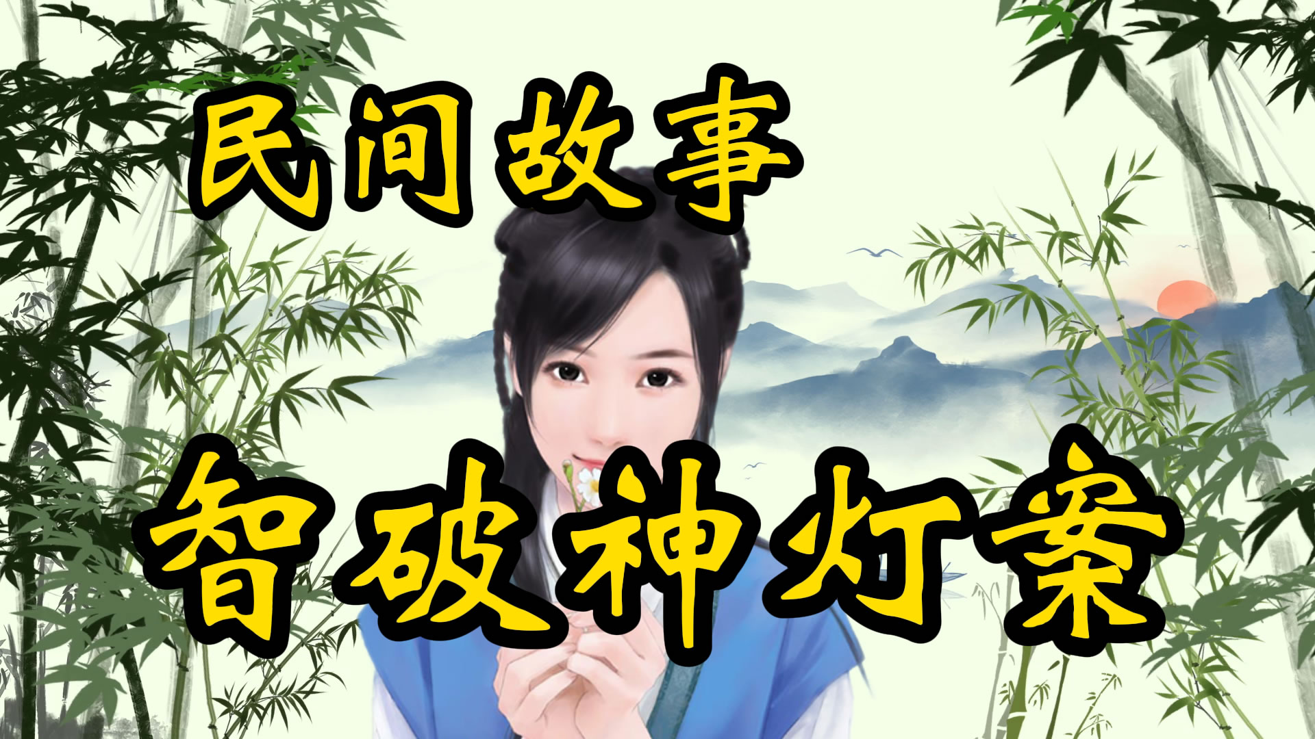 民间故事：狄仁杰夜探神灯！
