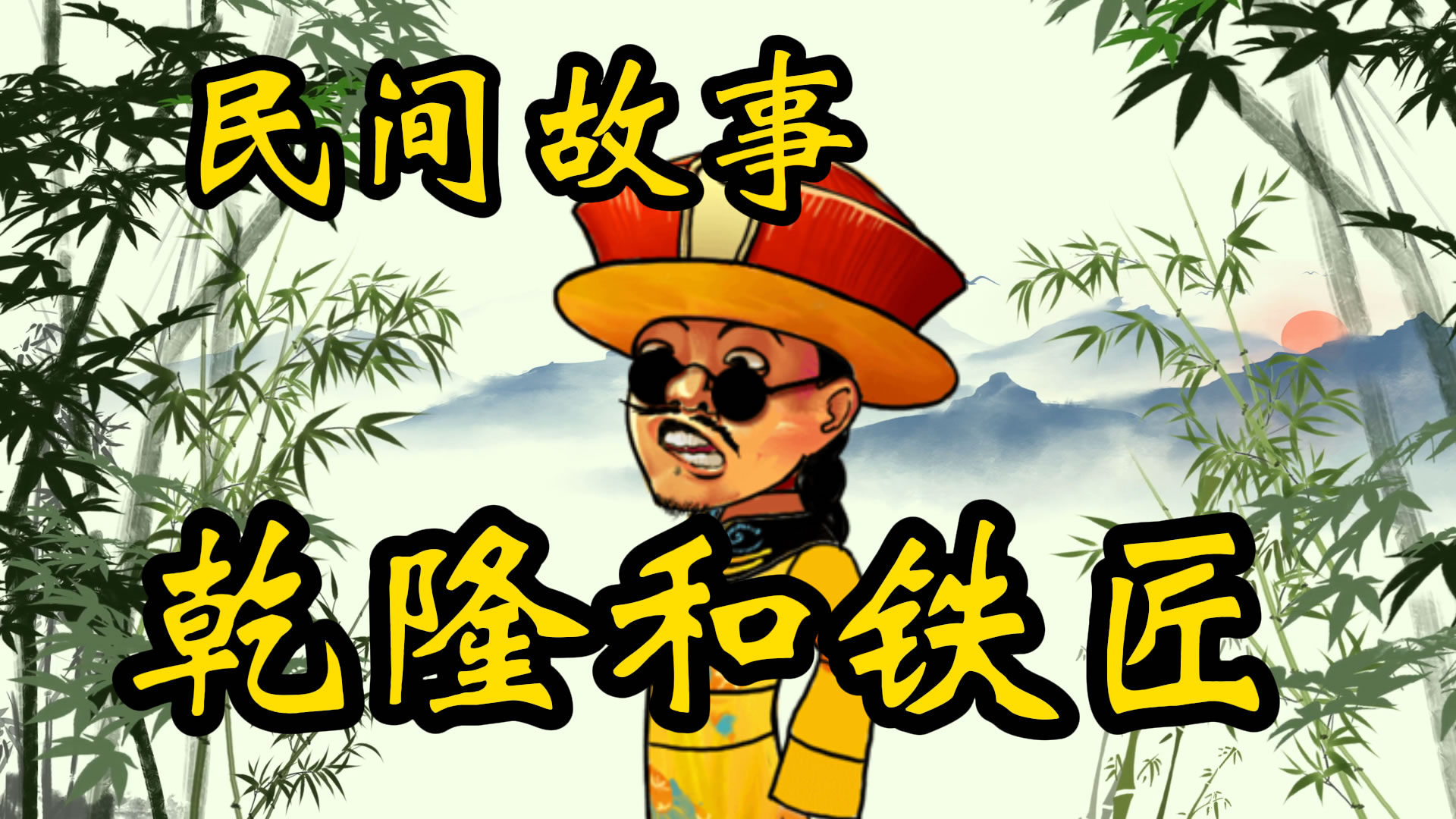 民间故事：乾隆和铁匠的故事！