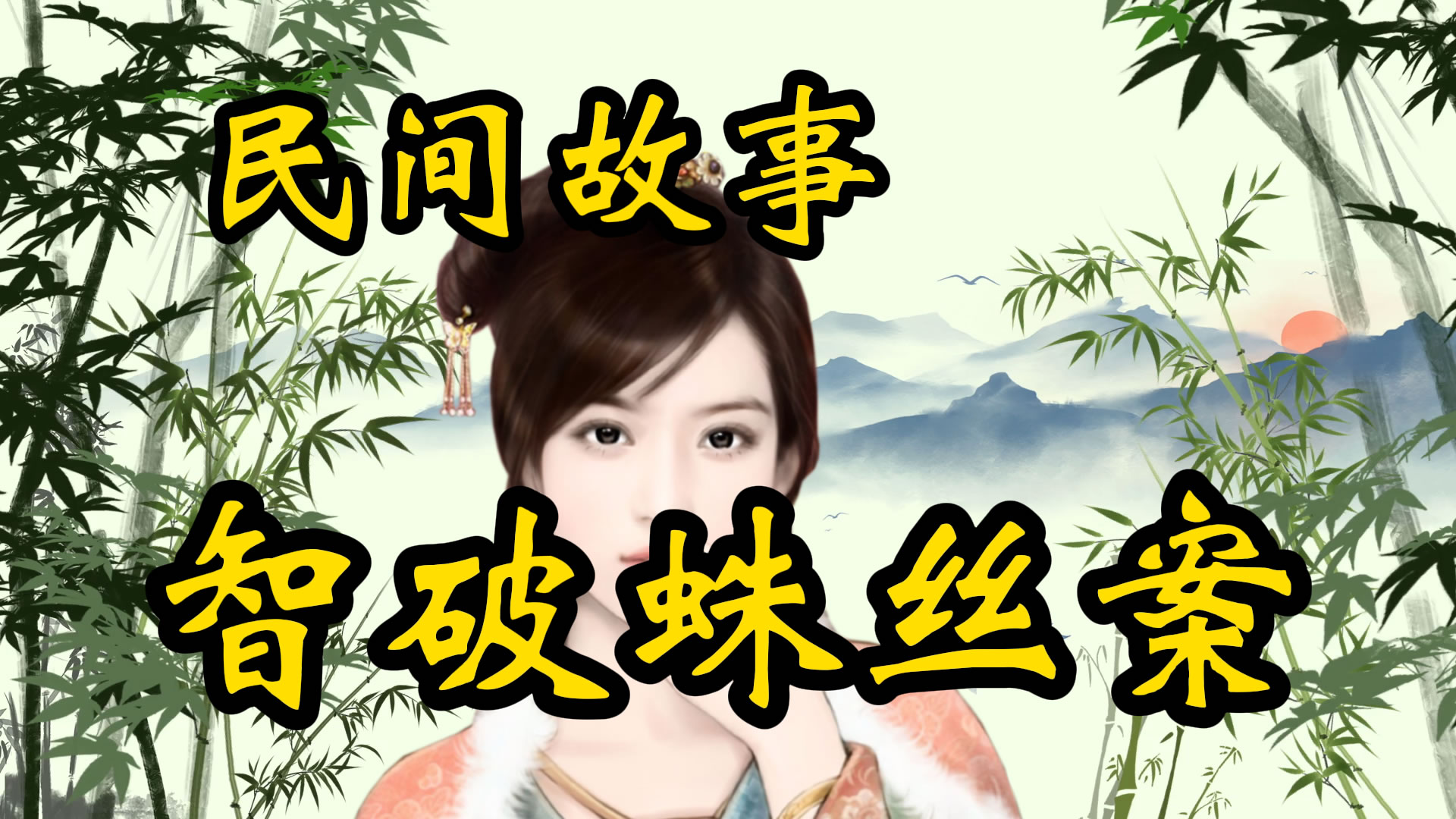 民间故事：狄仁杰智破蛛丝案！