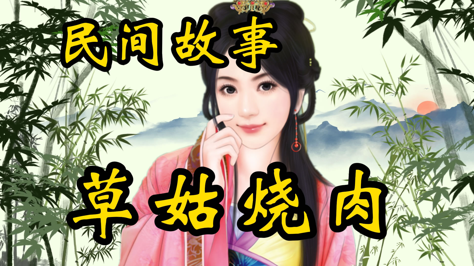 民间故事：草菇烧肉的故事！