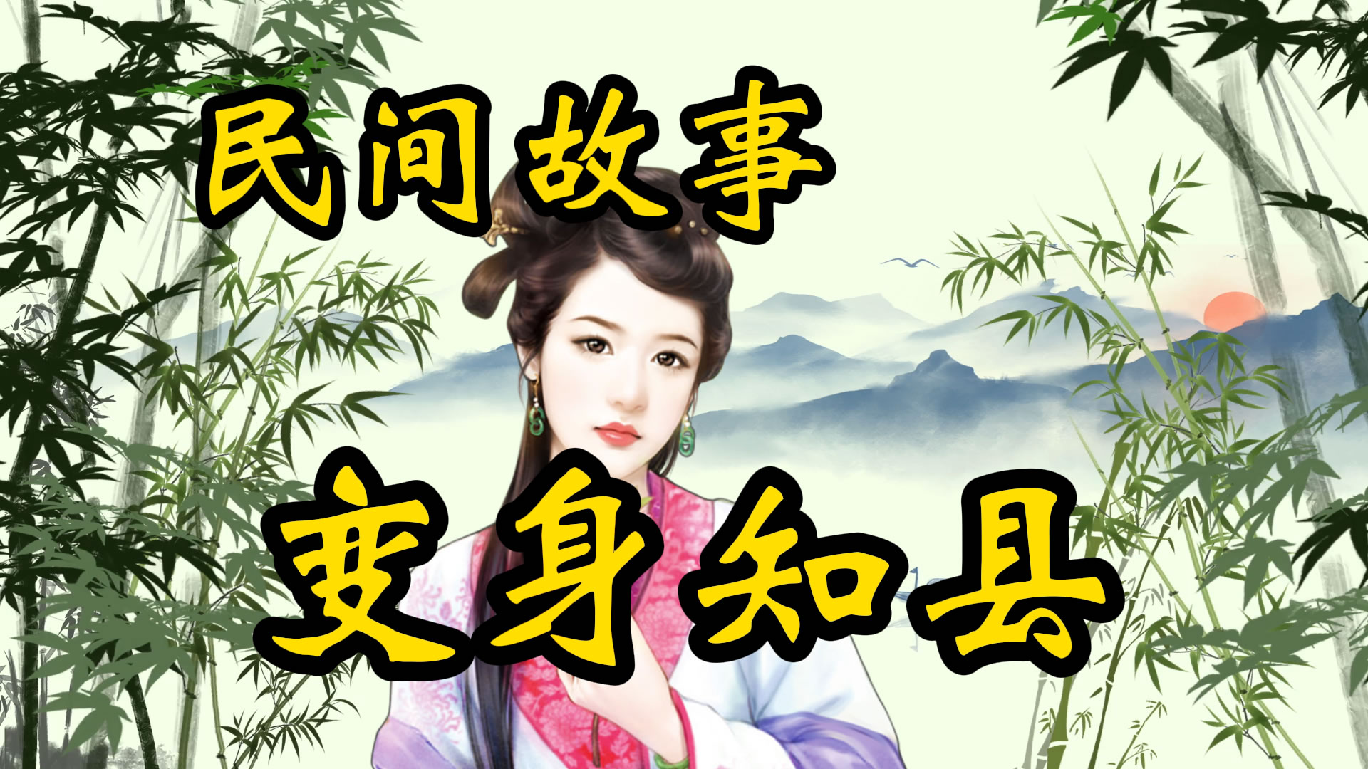 民间故事：变身知县赵文才！