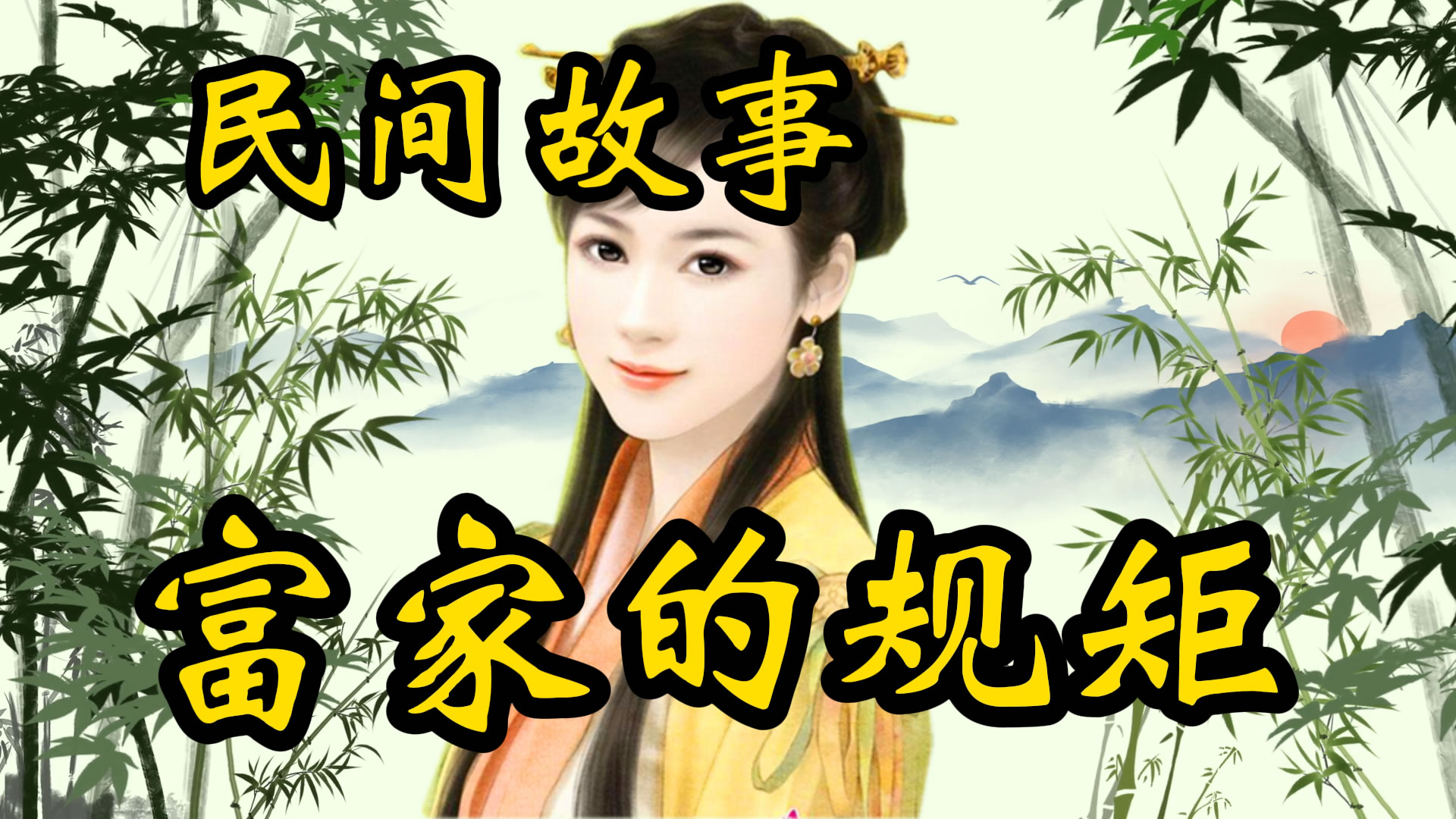 民间故事：富家的规矩！