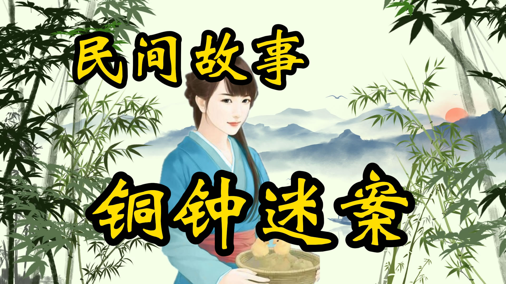 民间故事：铜钟谜案！
