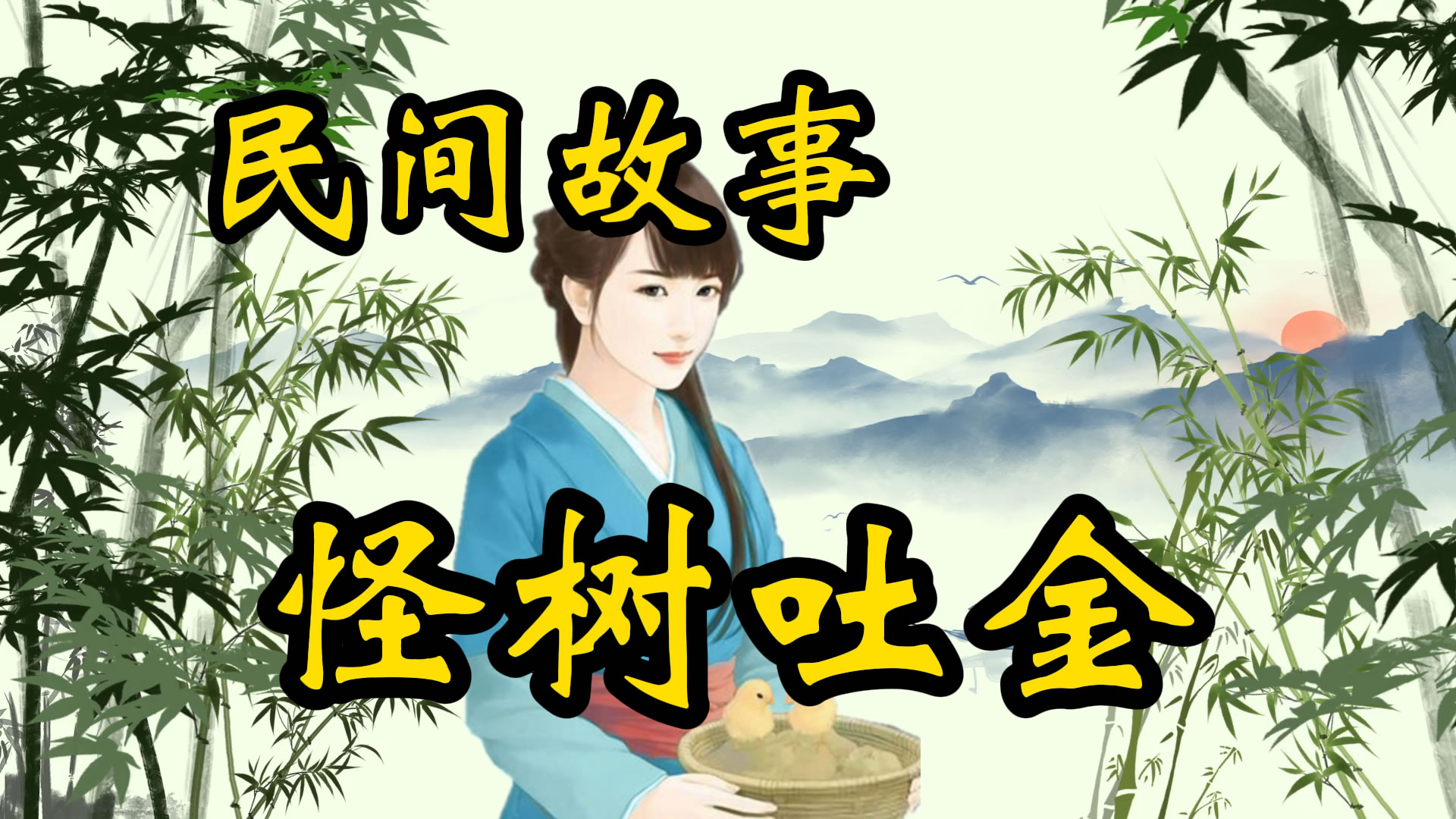 民间故事：怪树底下出命案！
